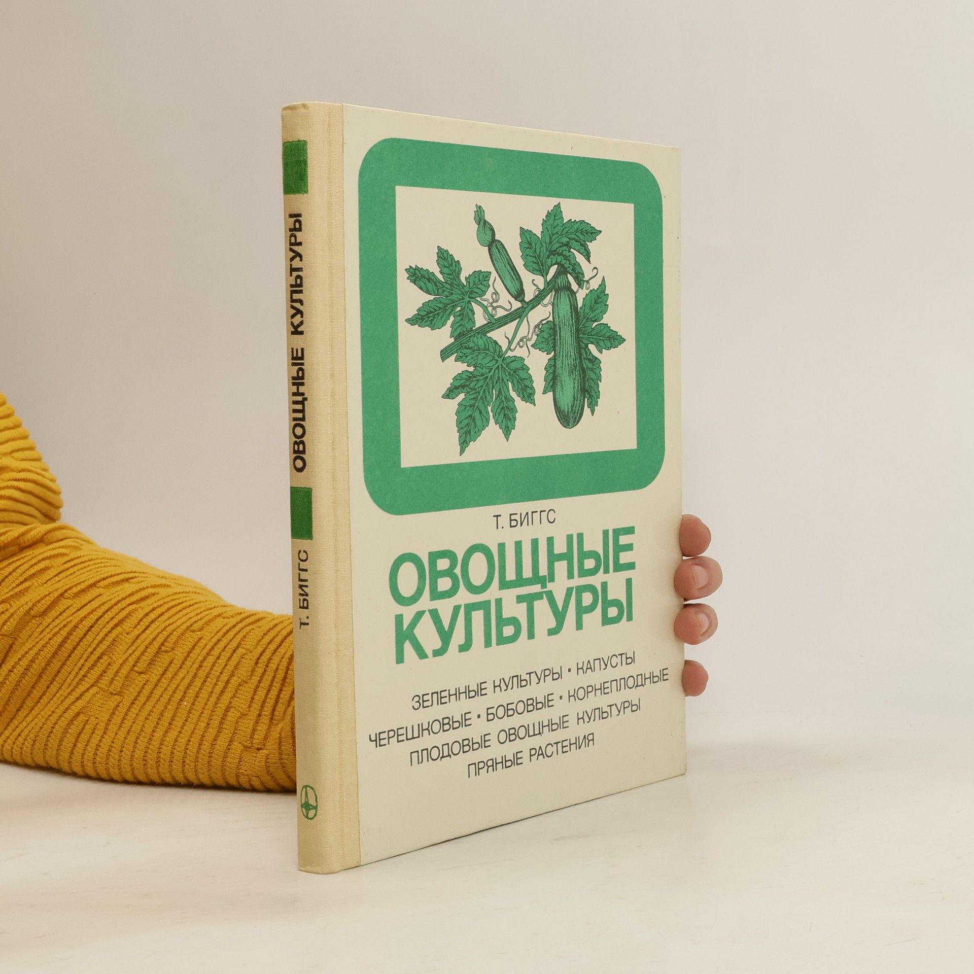 Овощные культуры