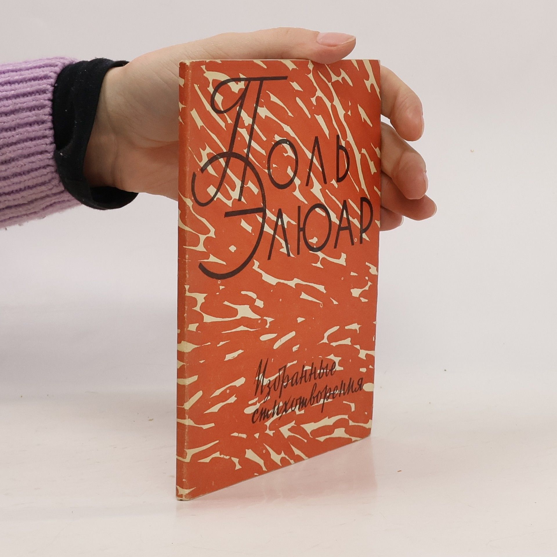 Paul Éluard Избранные стихотворения