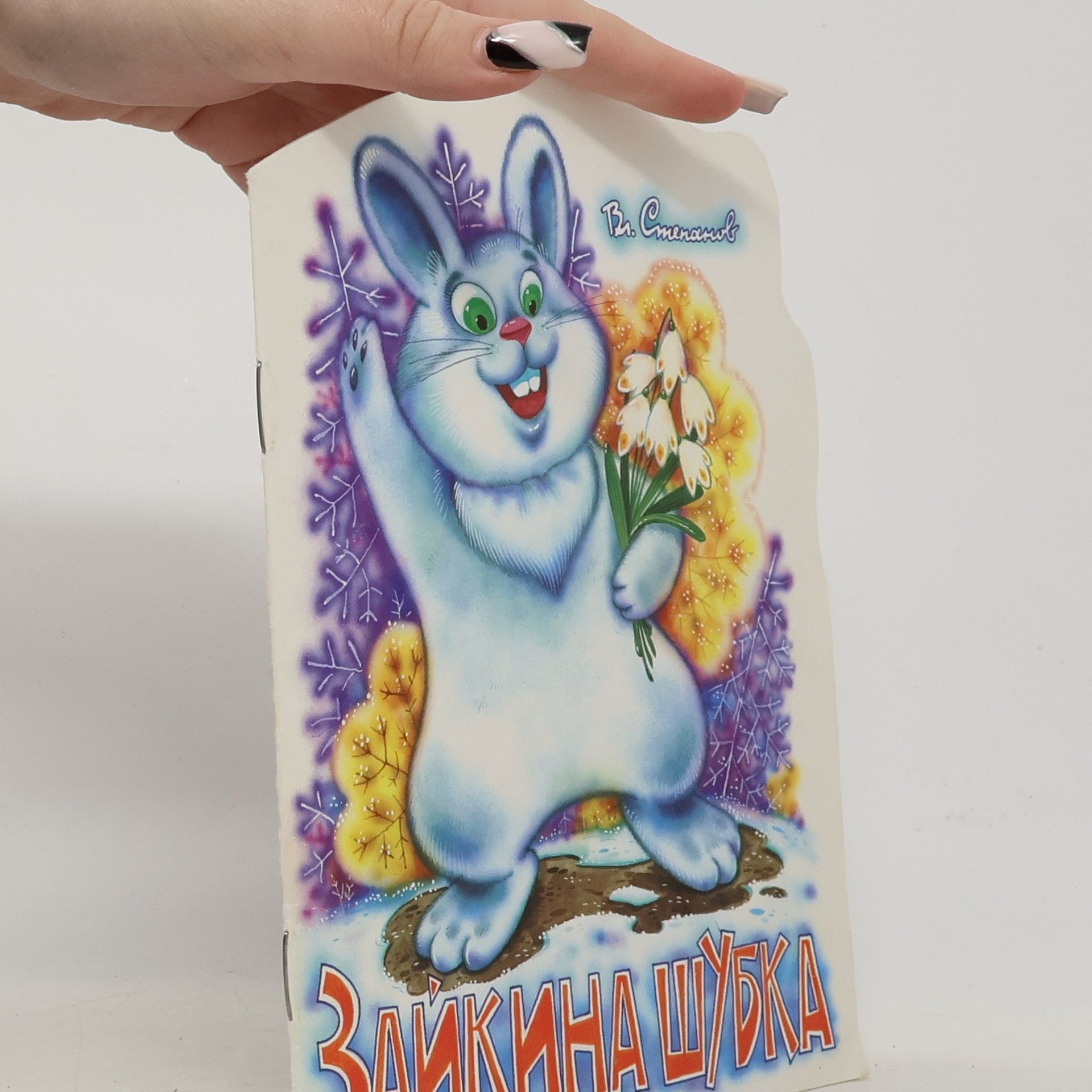 Зайкина шубка