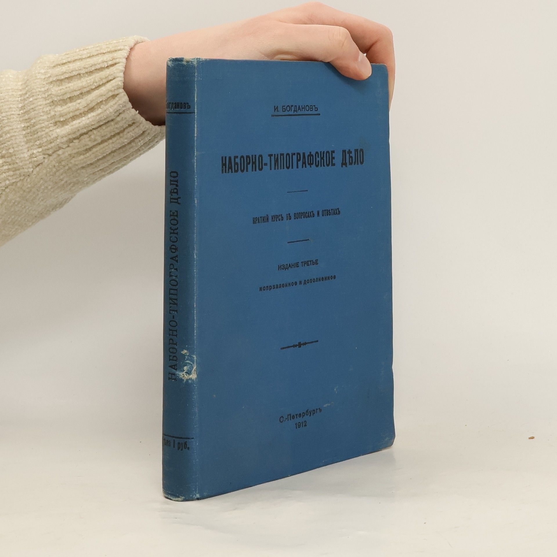 И. Богдановъ Наборно-типографское дѣло