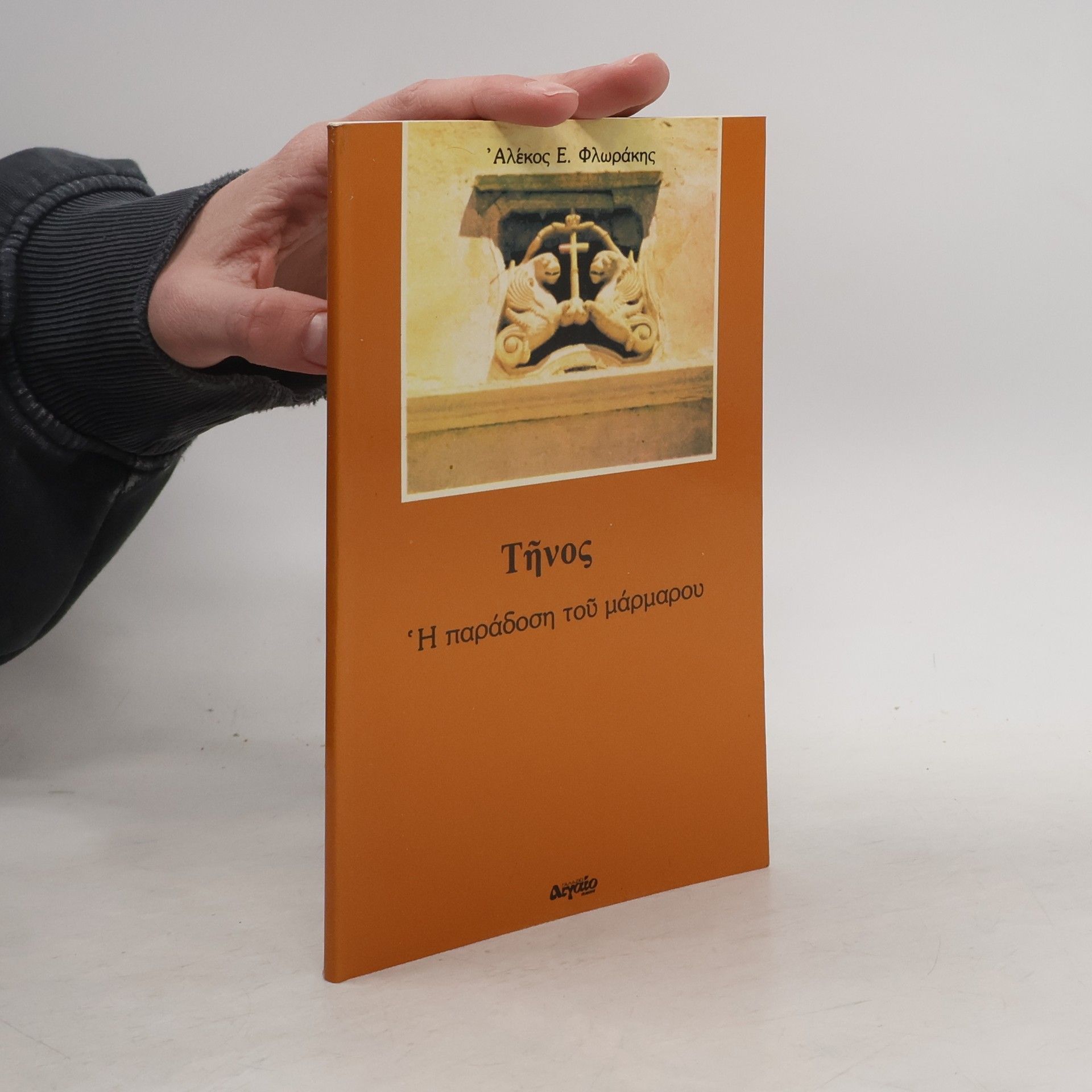 ᾿Αλέκος Ε. Φλωράκης Τῆνος. Ἡ παράδοση τοῦ μάρμαρου