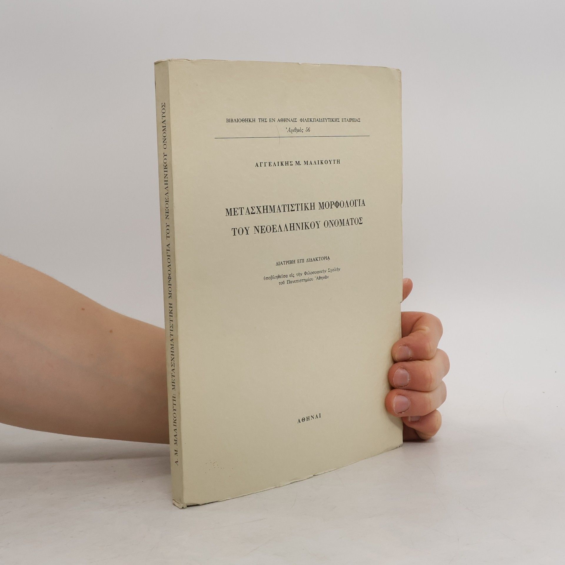 Αγγελικης Μ. Μαλικουτη Μετασχηματιστικη μορφολογια του νεοελληνικου ονοματος