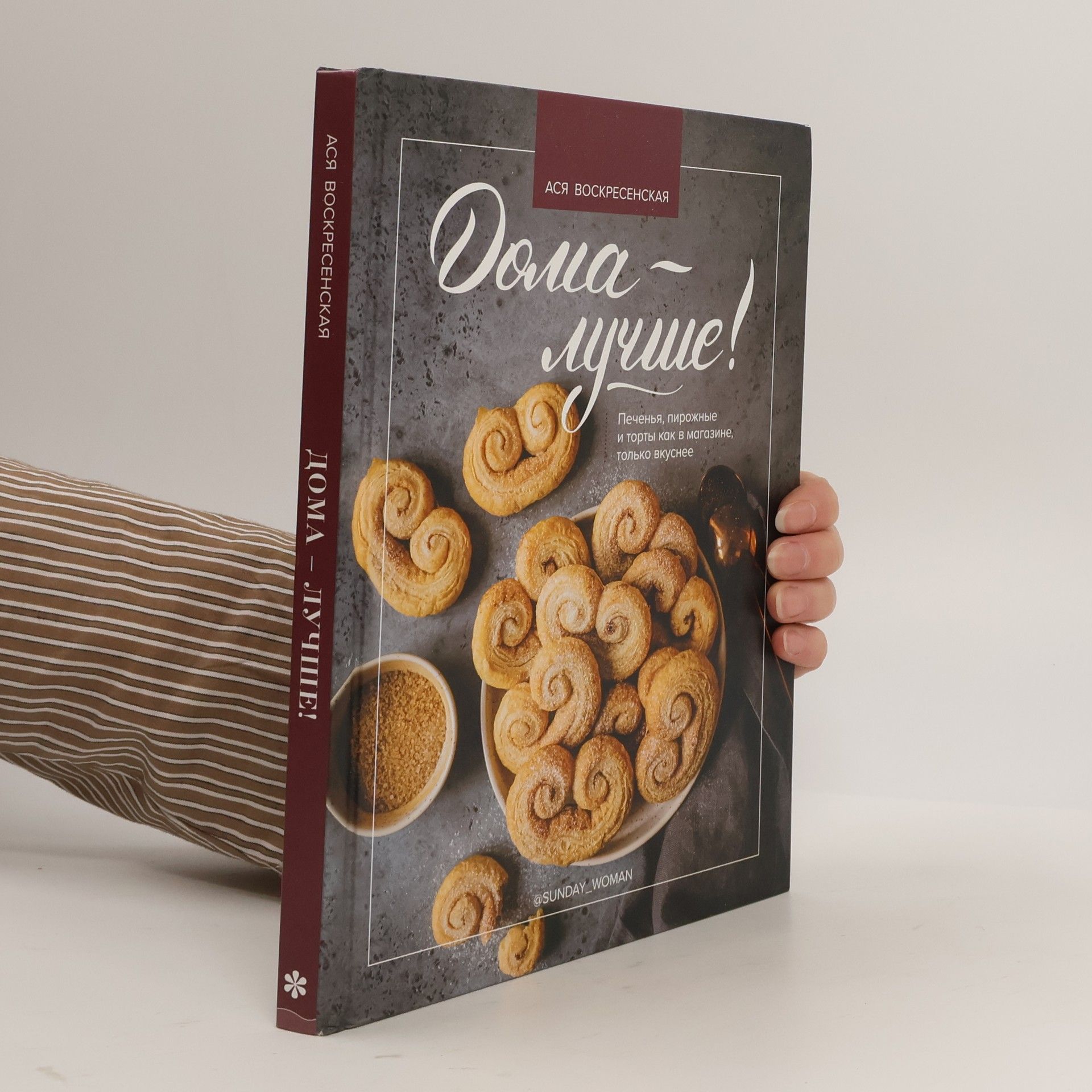 Ася Воскресенская Дома - лучше!