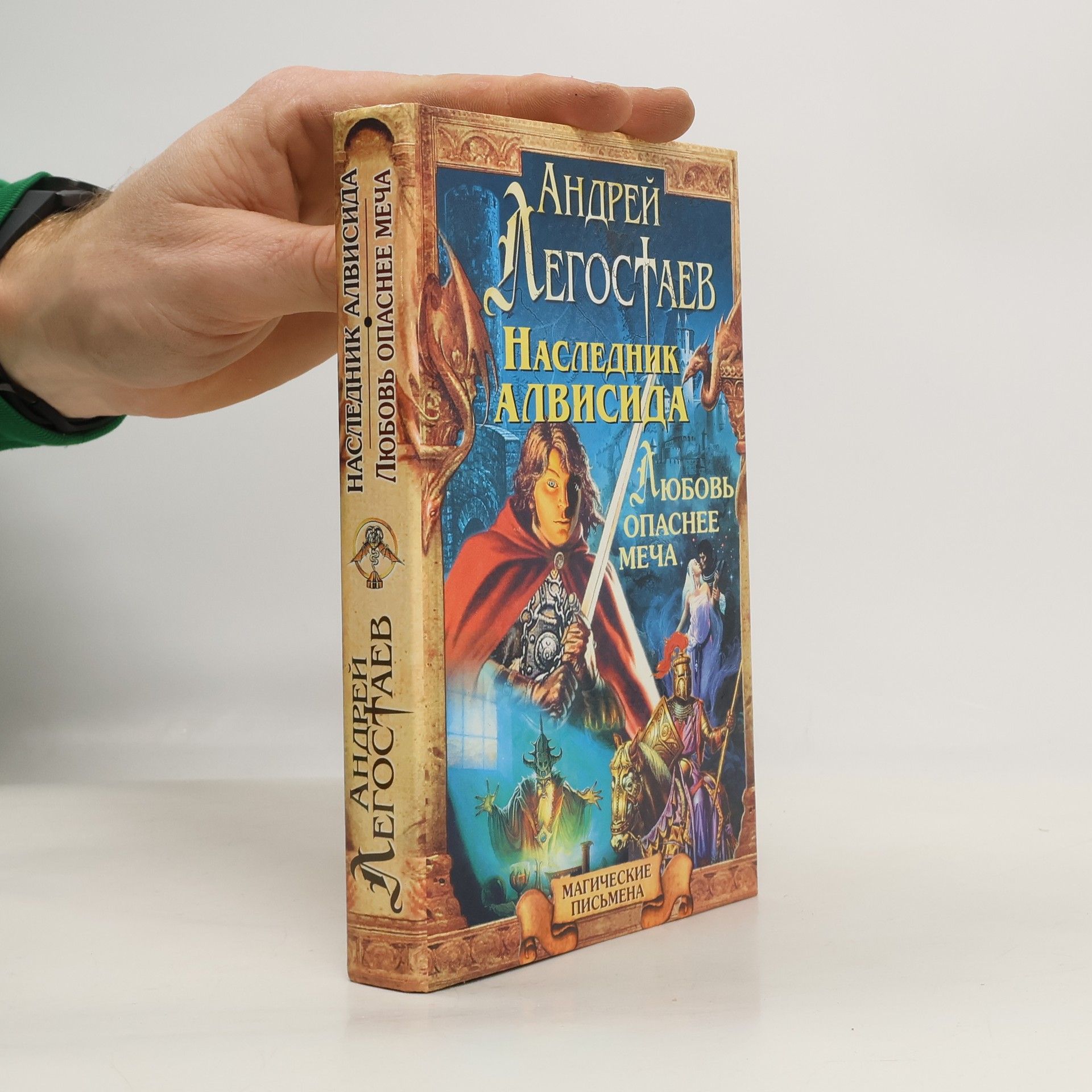 Любовь опаснее меча