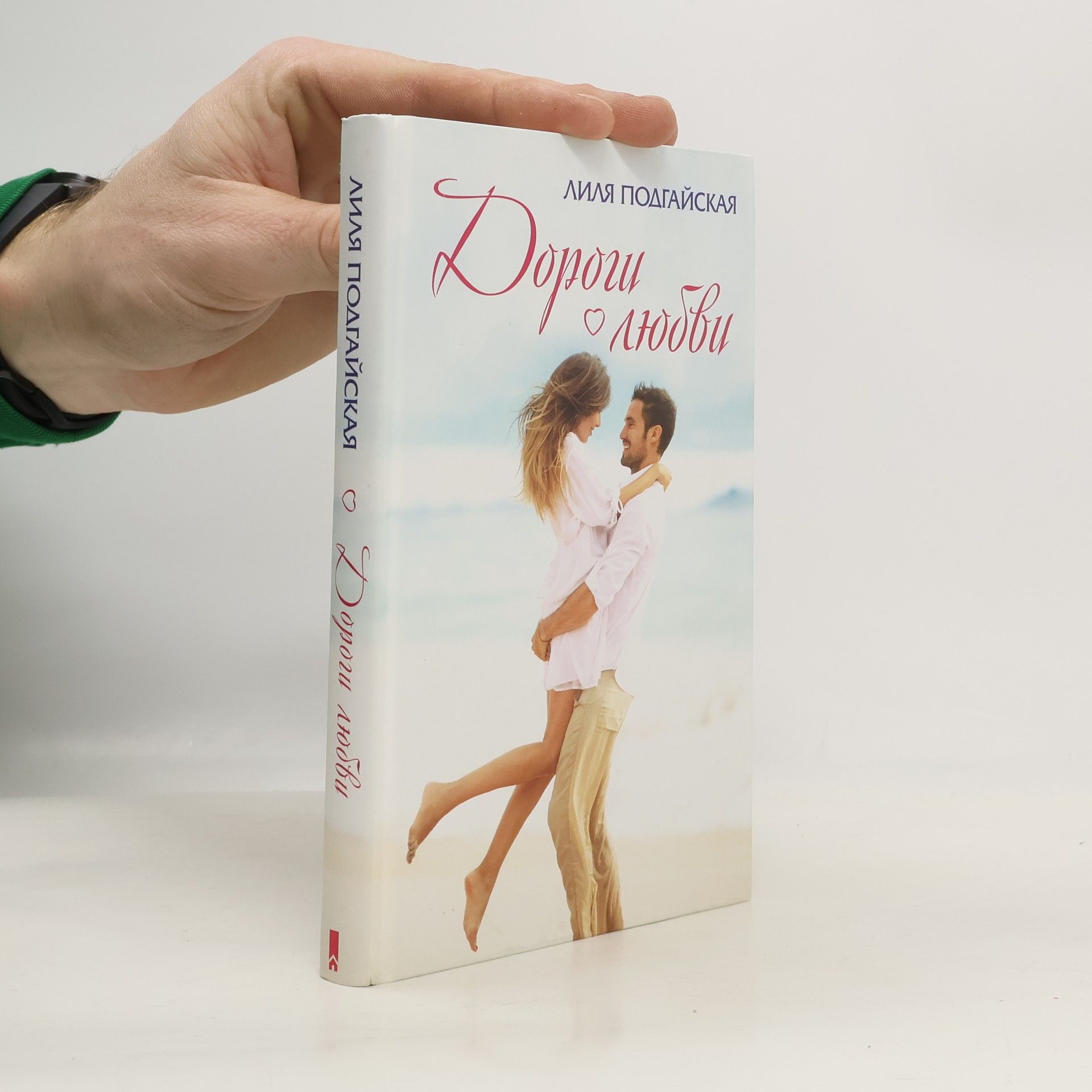 Лиля Подгайская Дороги любви