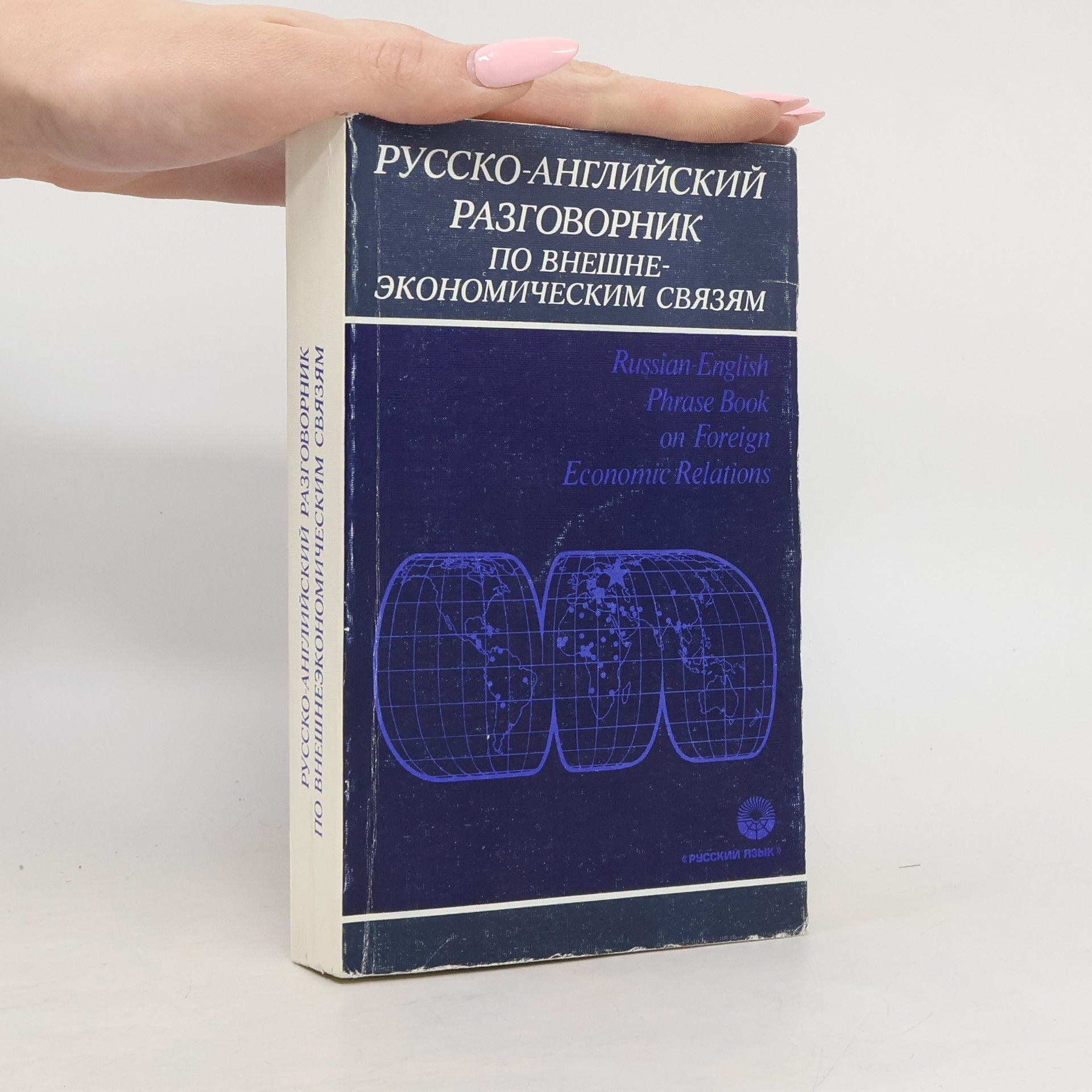 Русско-английский разговорник по внешне-экономическим связям