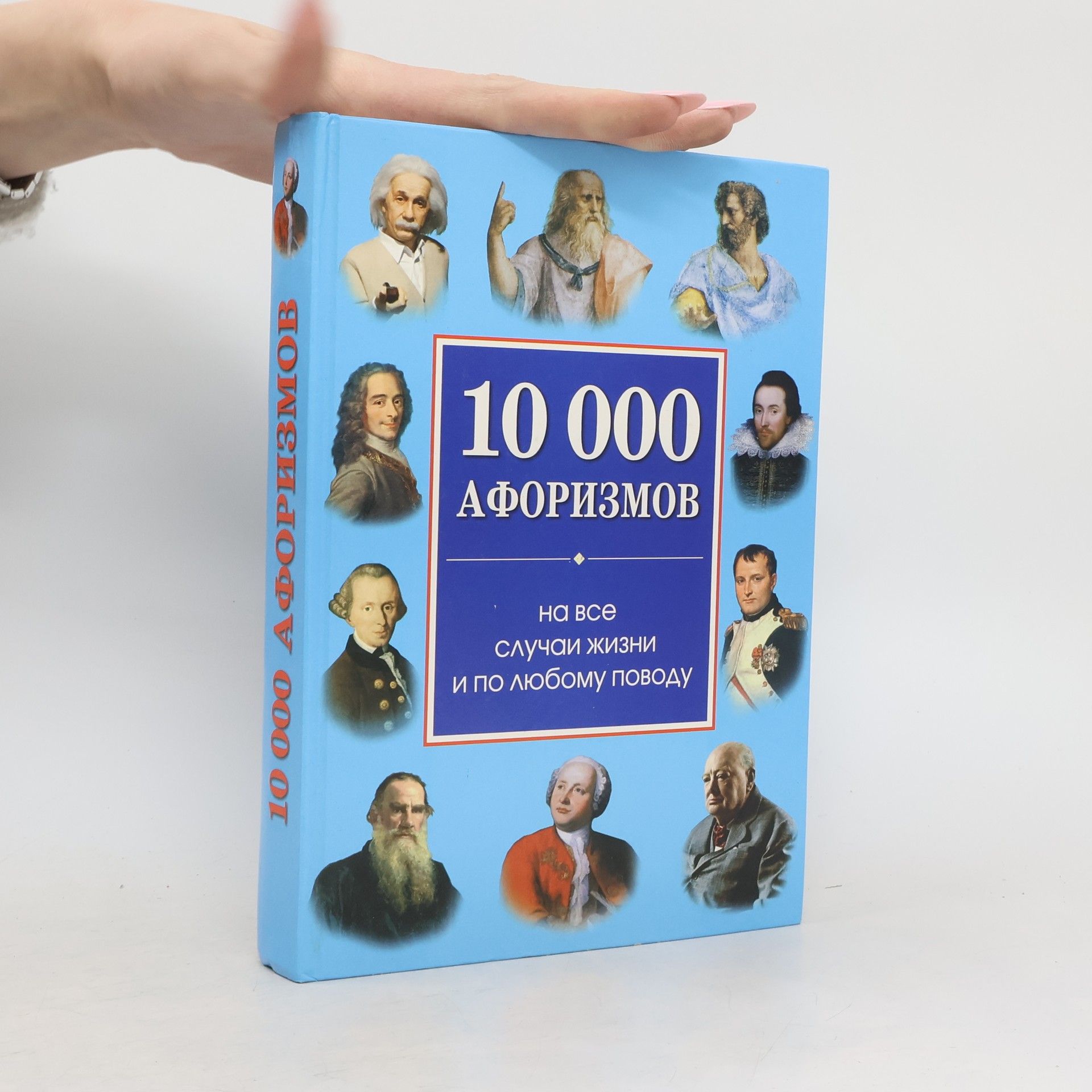 Autorenkollektiv 10000 афоризмов на все случаи жизни и по любому поводу
