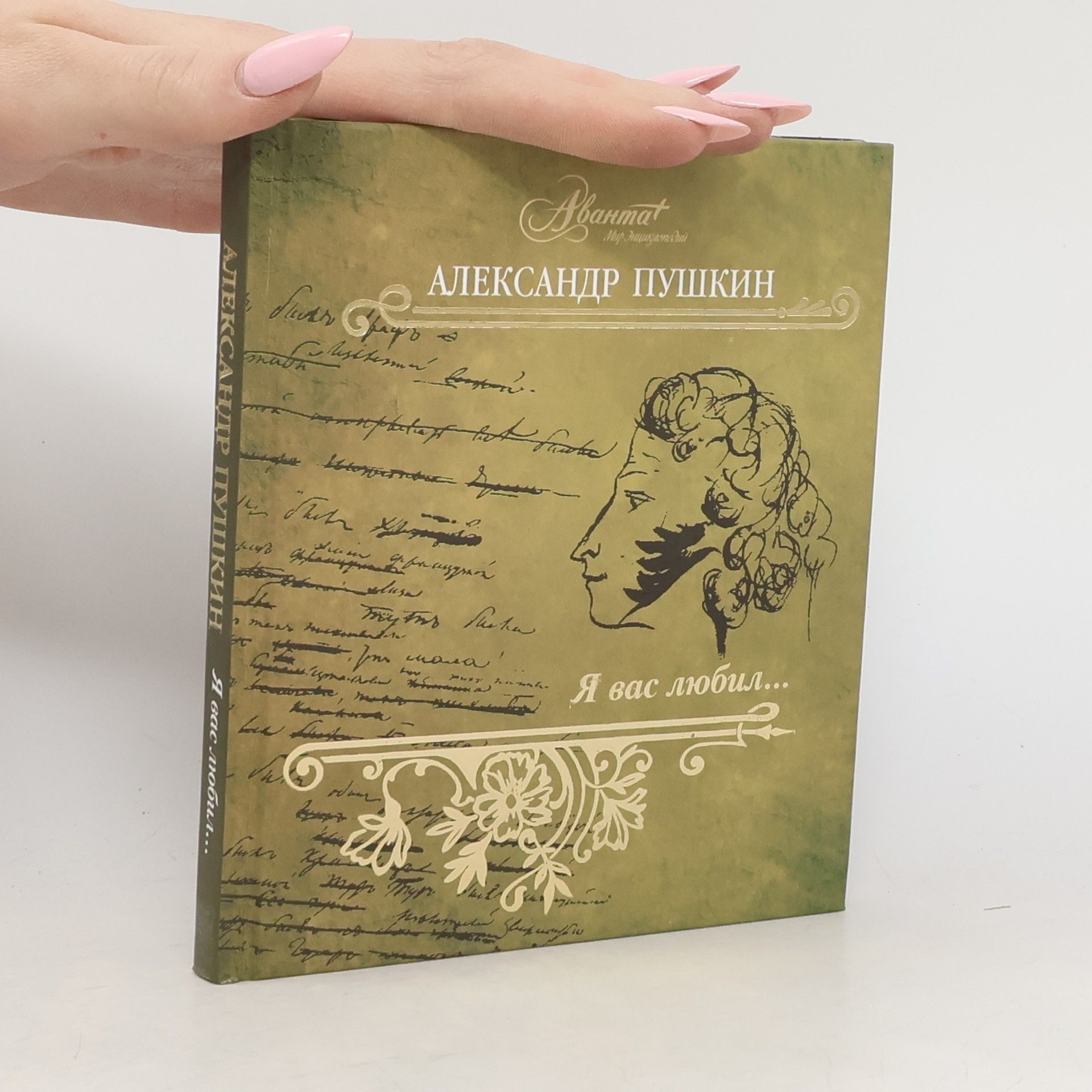Александр Сергеевич Пушкин Я вас любил...