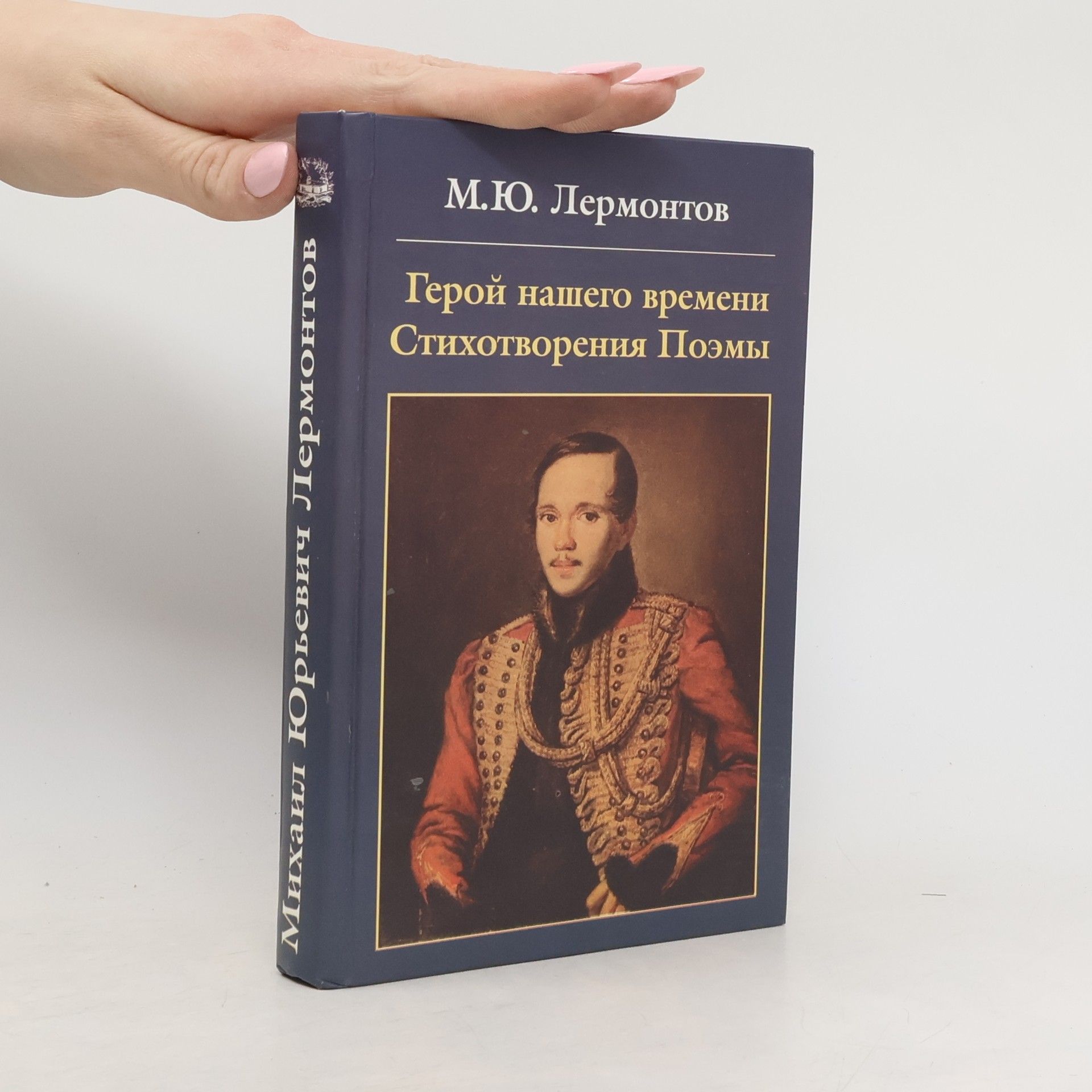 Стихотворения ; поэмы ; Герой нашего времени