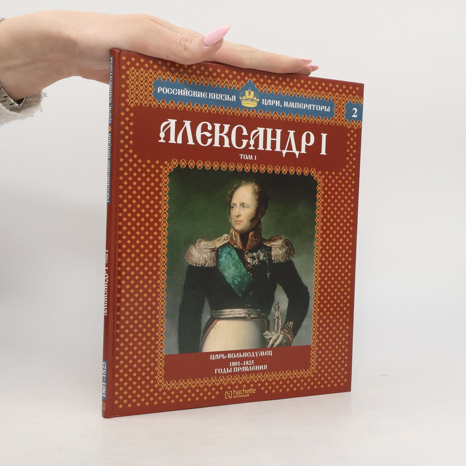 Autores varios Александр I, том 1