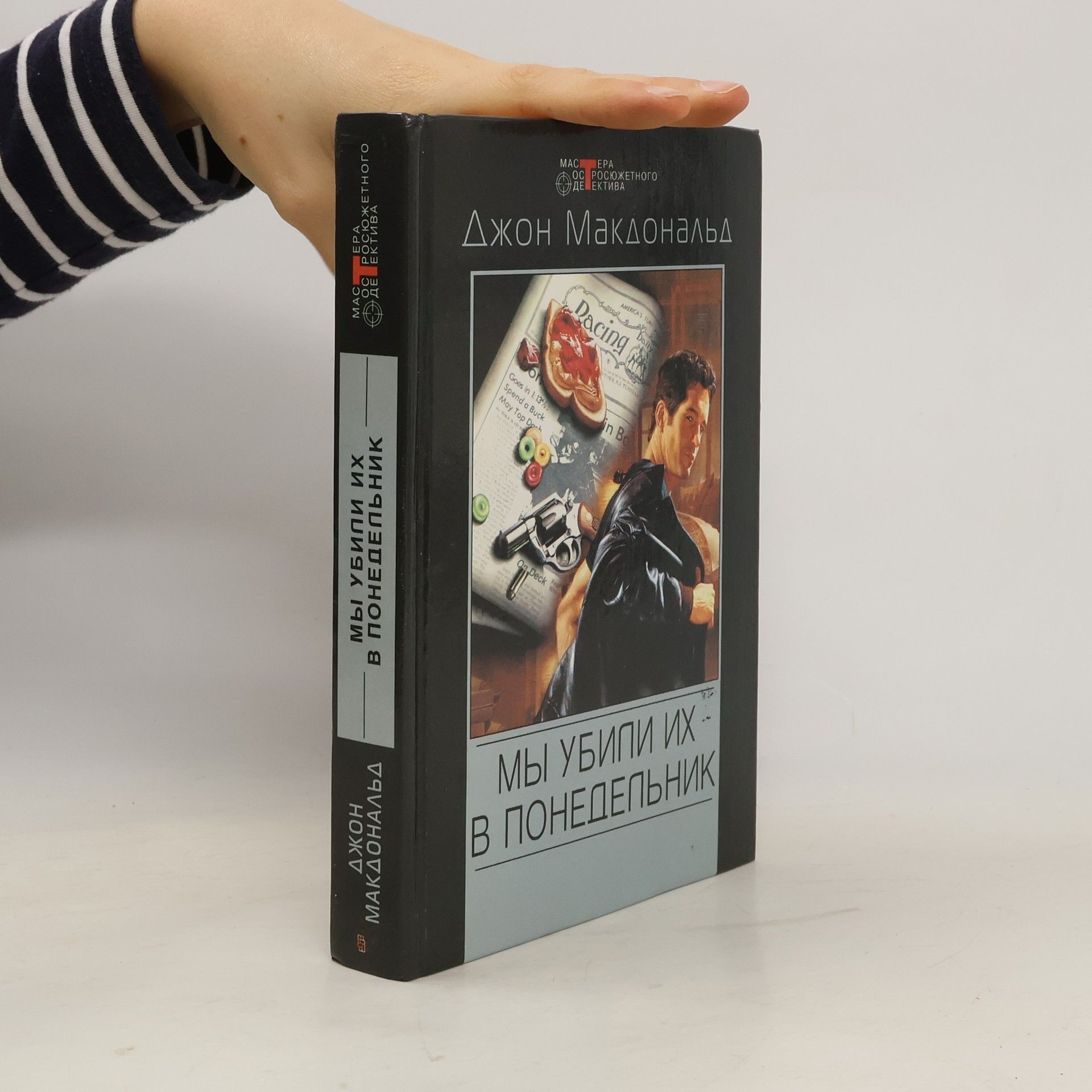 Йонн Данн Макдоналд Мы убили их в понедельник : романы