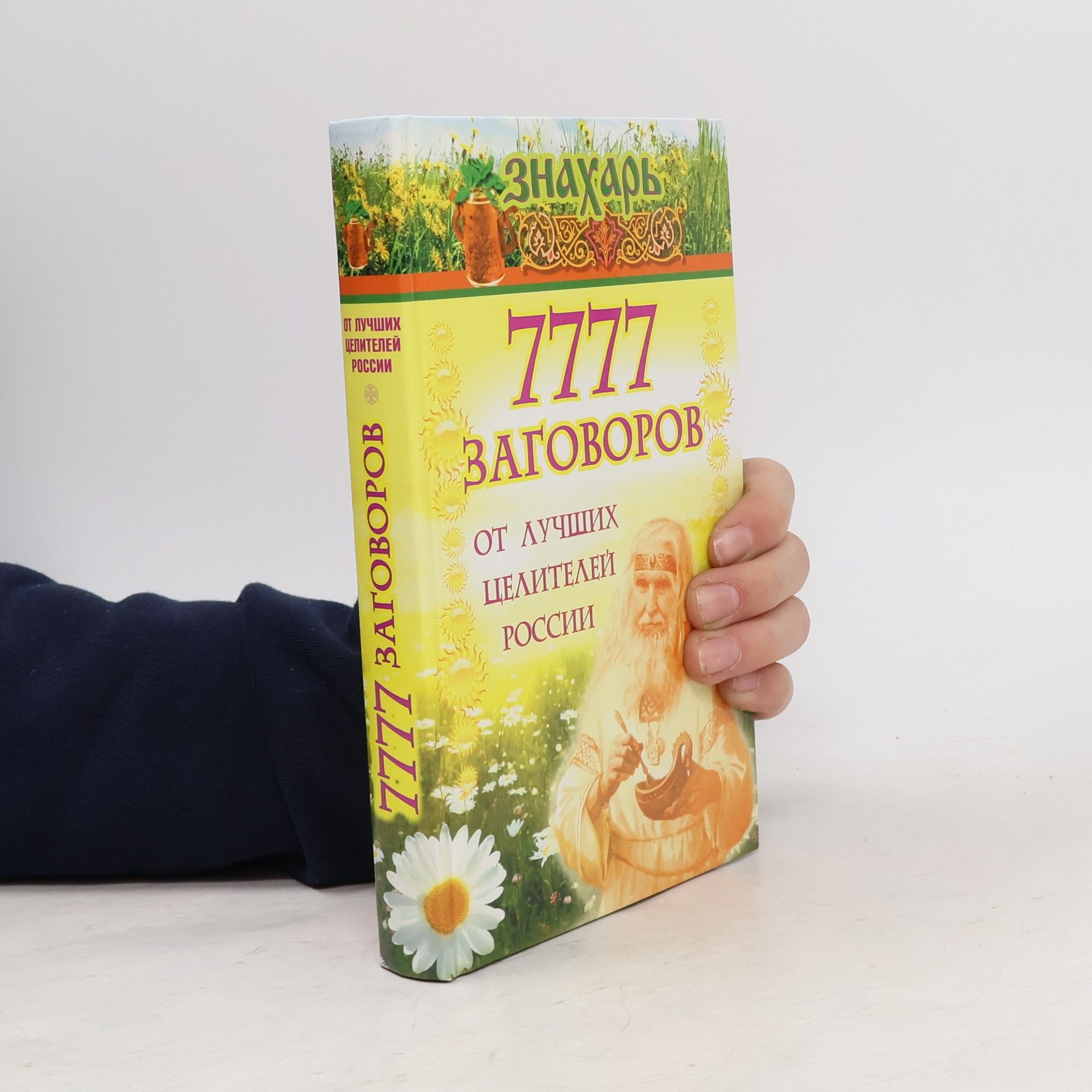 Various authors 7777 заговоров от лучших целителей России