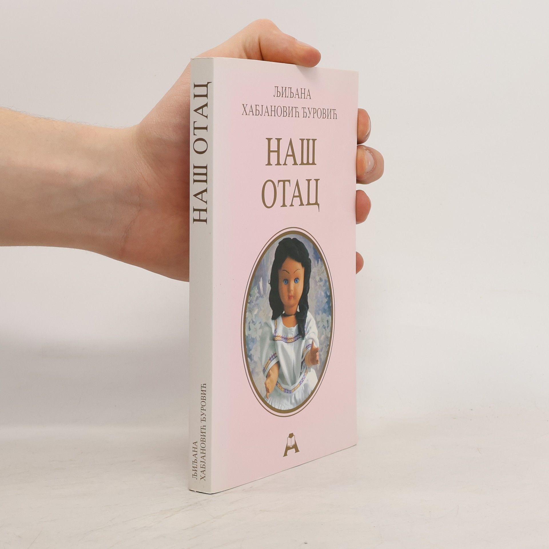 Ljiljana Habjanovic Đurovic Наш отац