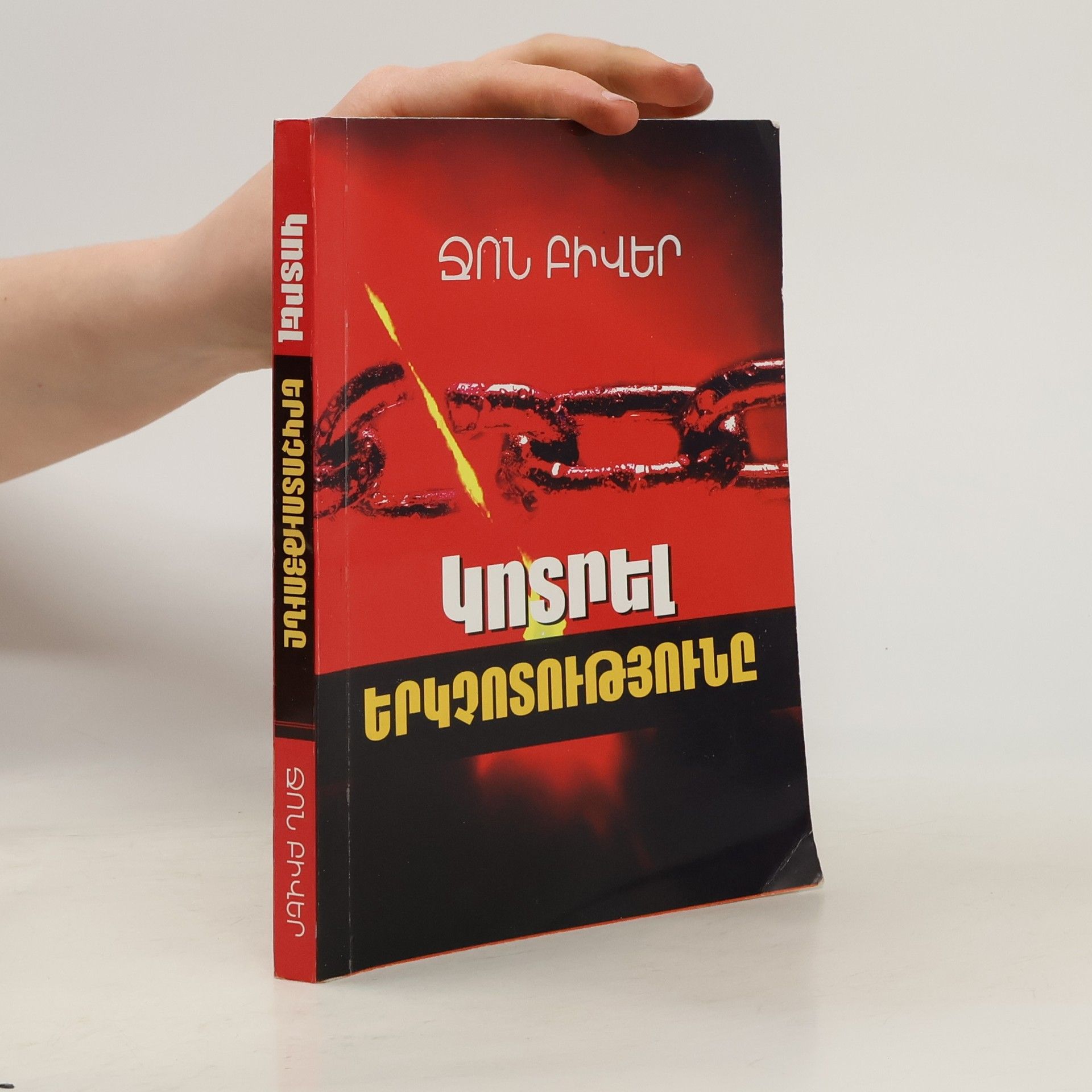 Կոտրել երկչոտությունը