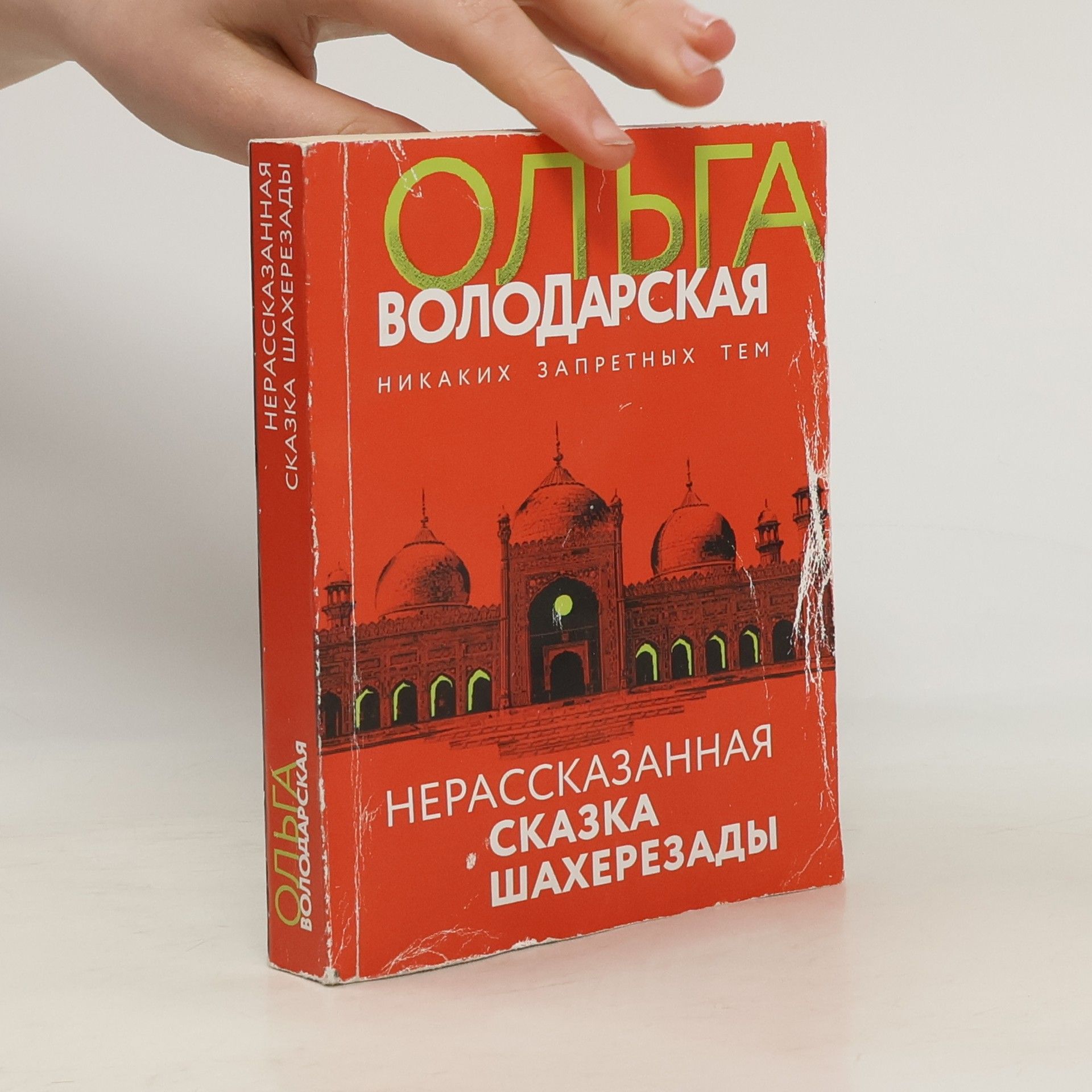 Нерассказанная сказка Шахерезады