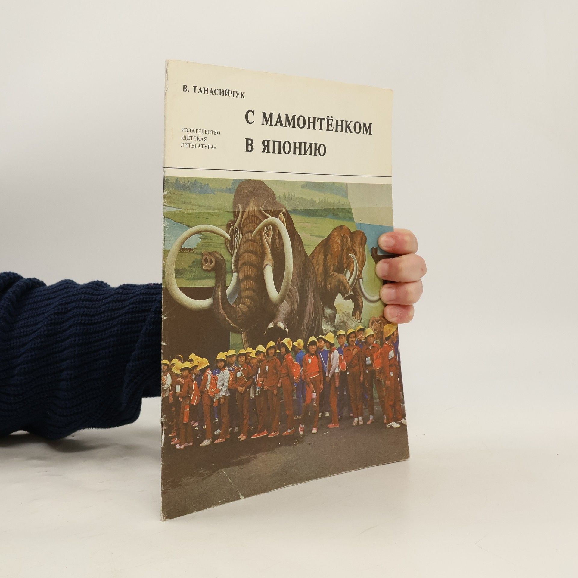 Виталий Танасийчук С мамонтëнком в Японию