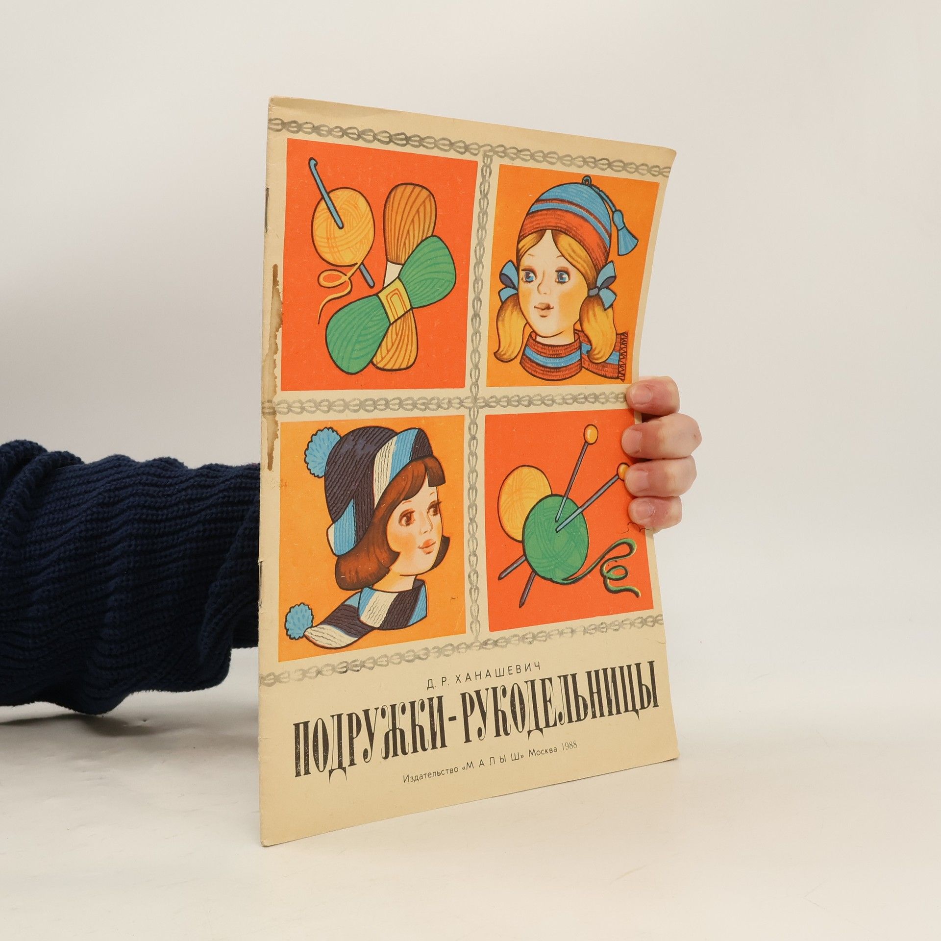 Дагмара Рудольфовна Ханашевич Подружки-рукодельницы