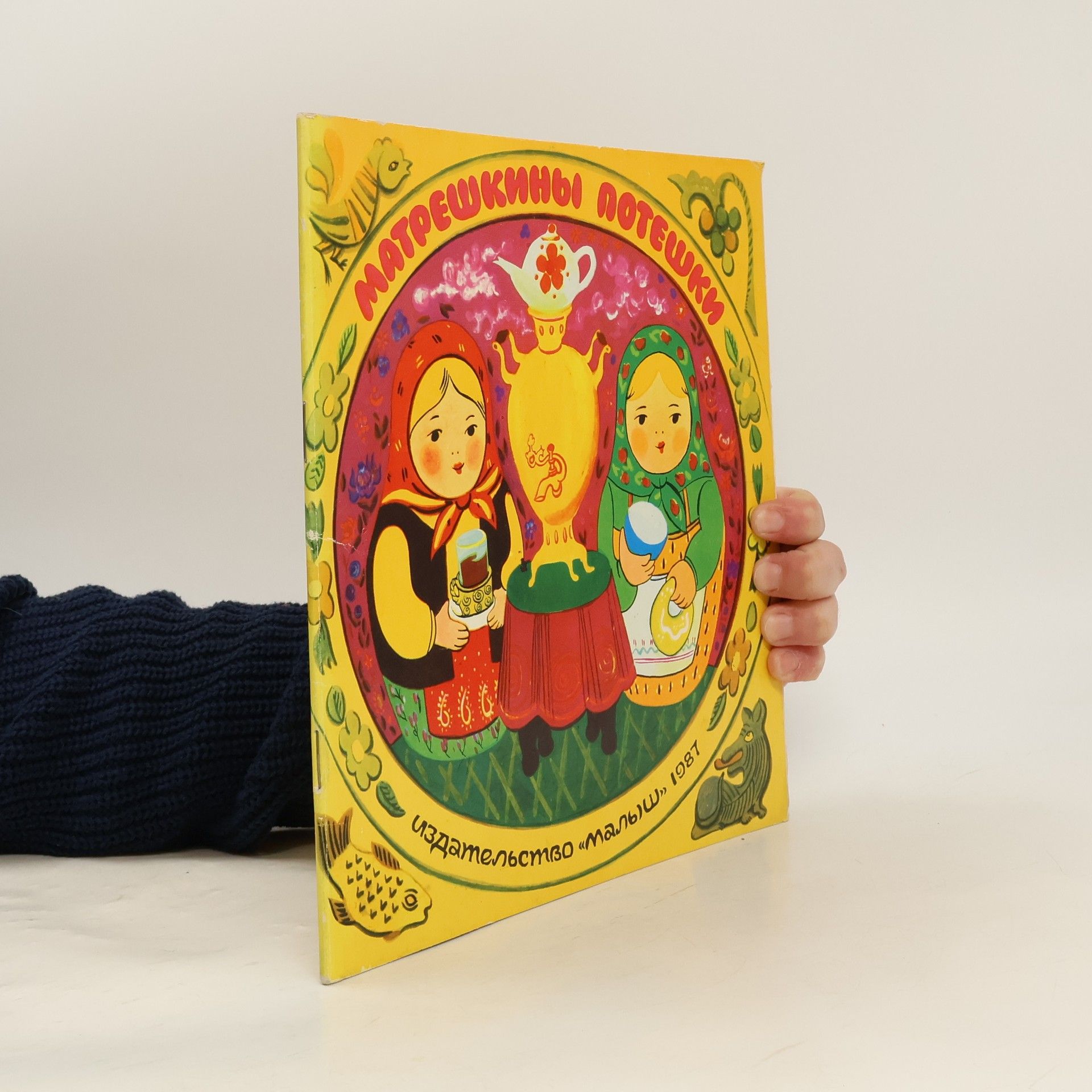 Валентин Дмитриевич Берестов  Матрешкины потешки