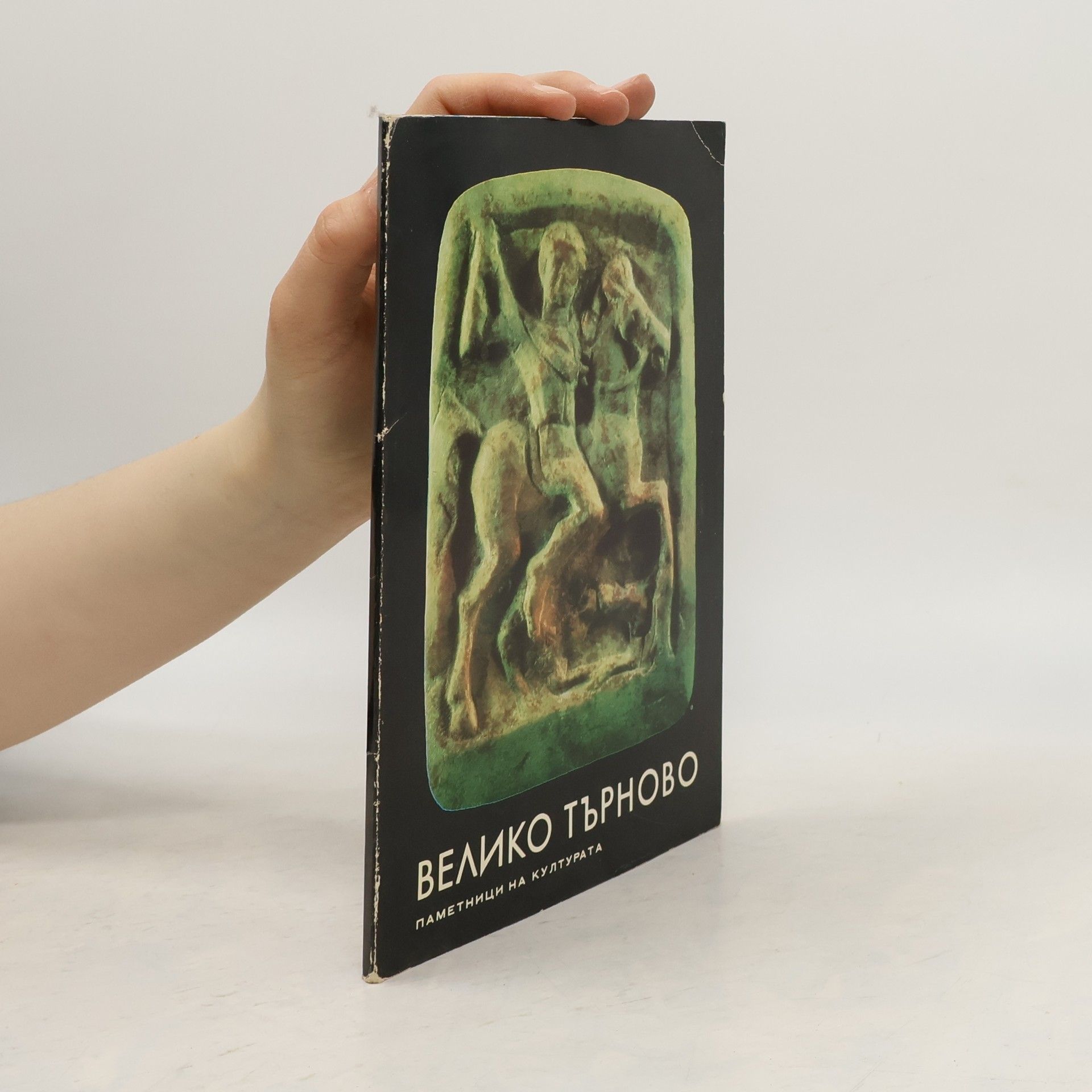 Autores varios Велико Търново