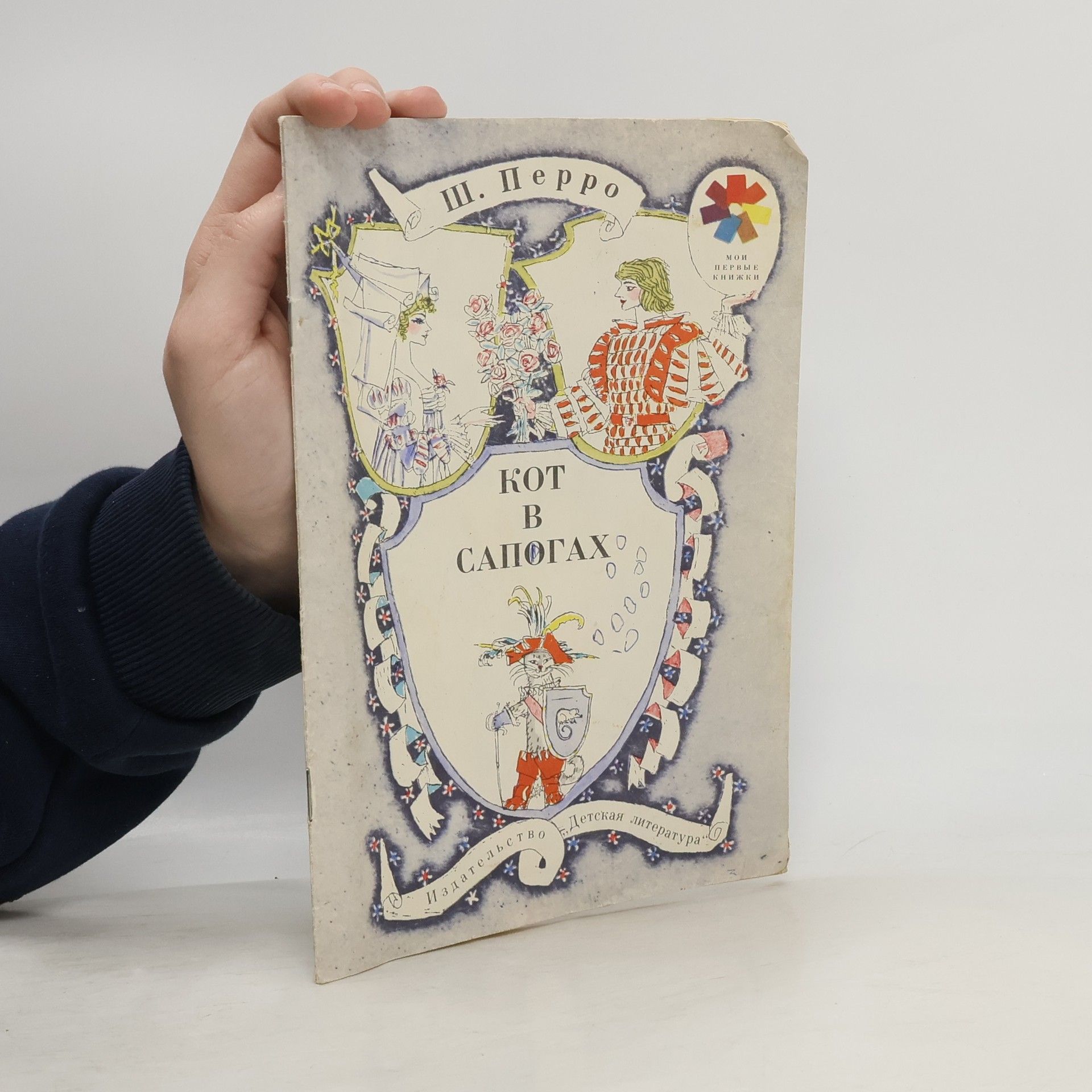 Charles Perrault Кот в сапогах