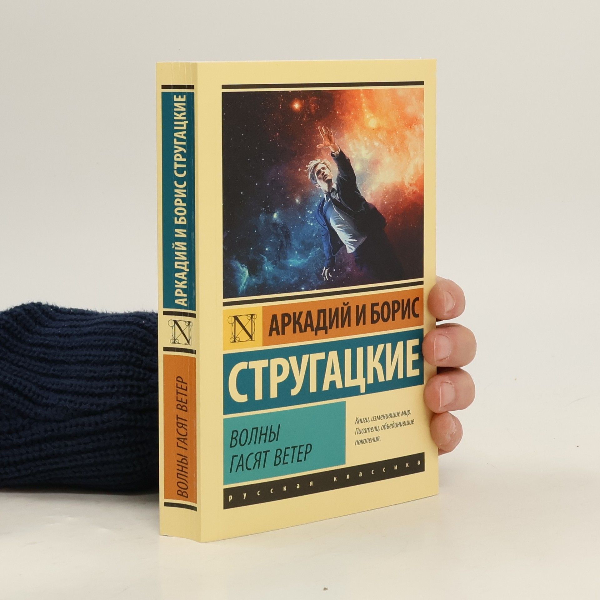 Arkadi Strugazki Русская классика: Волны гасят ветер