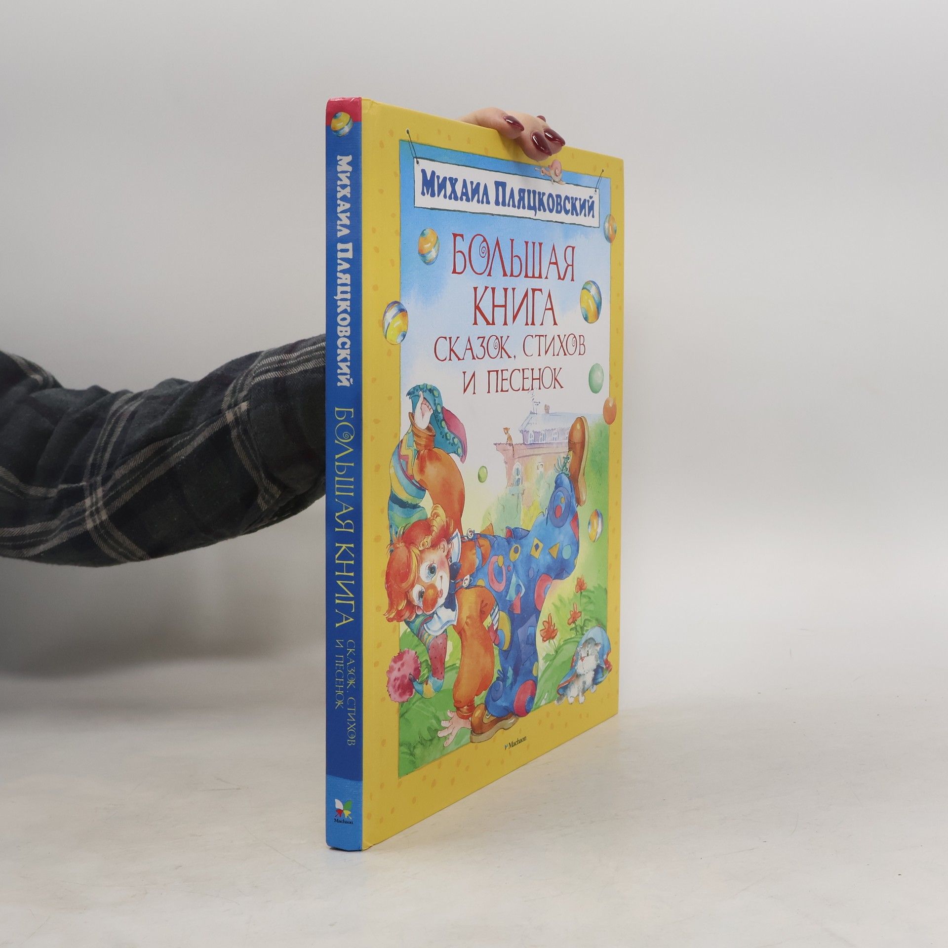 Большая книга сказок, стихов и песенок