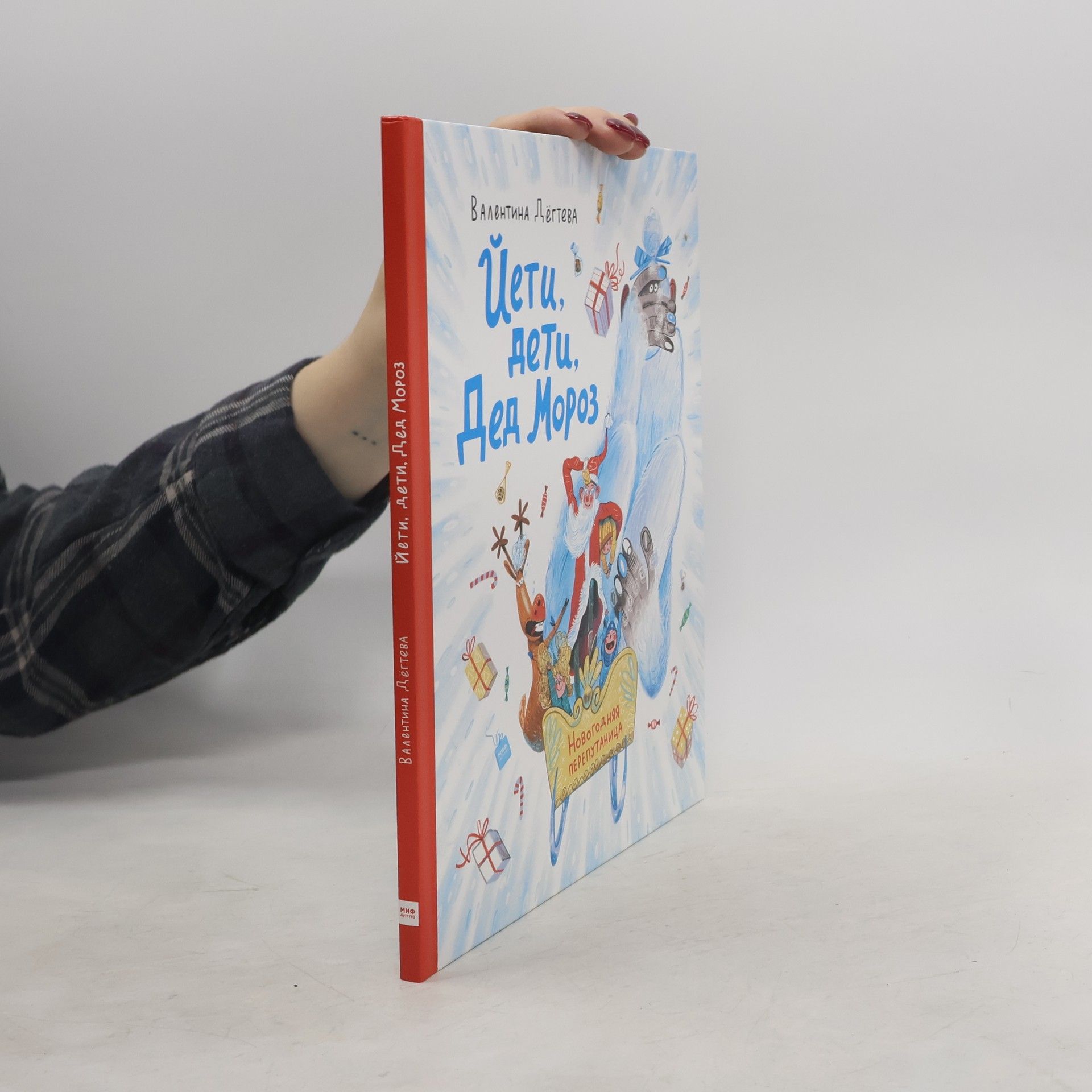 Валентина Дёгтева Йети, дети, Дед Мороз