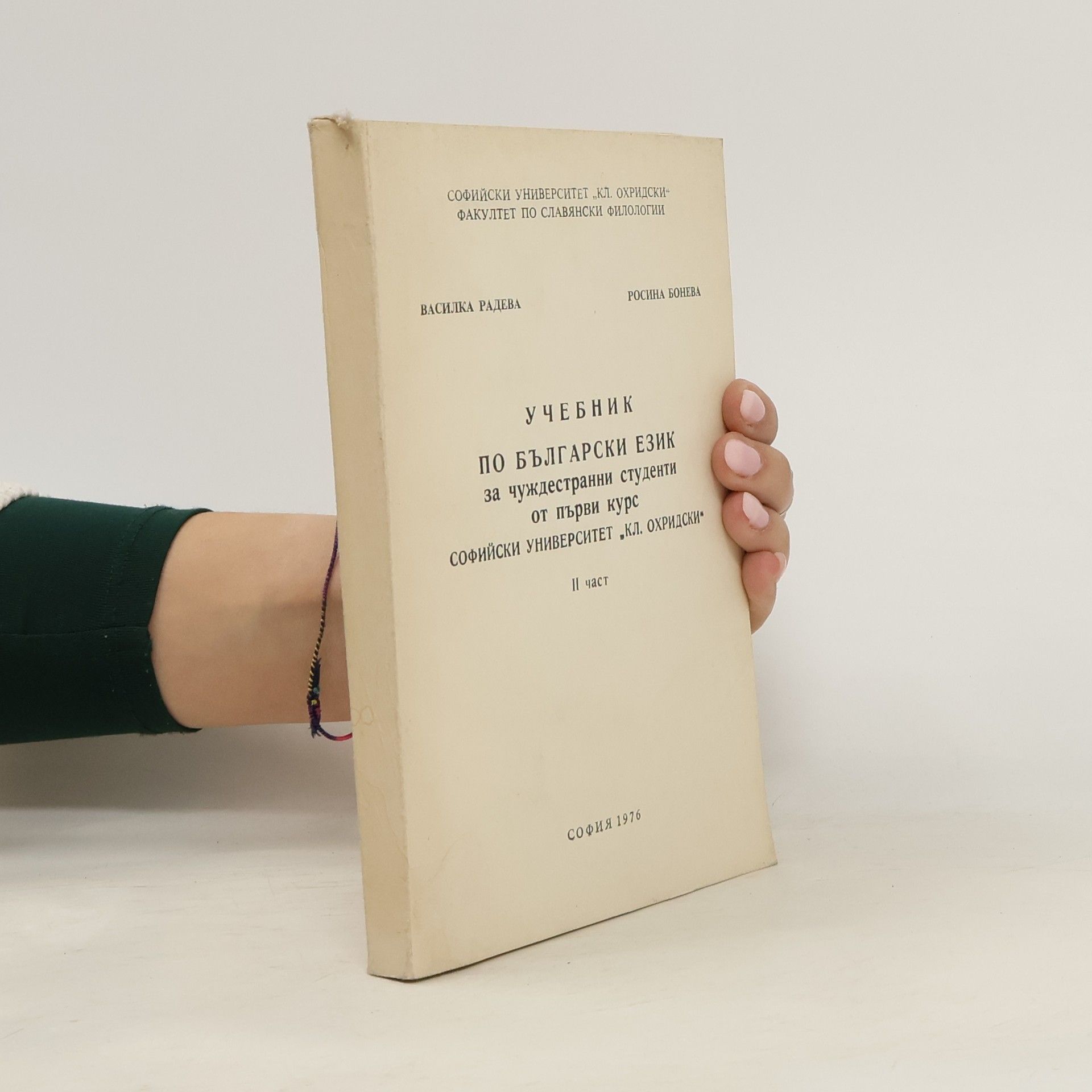 Vasilka Radeva Учебник по български език за чуждестранни студенти II