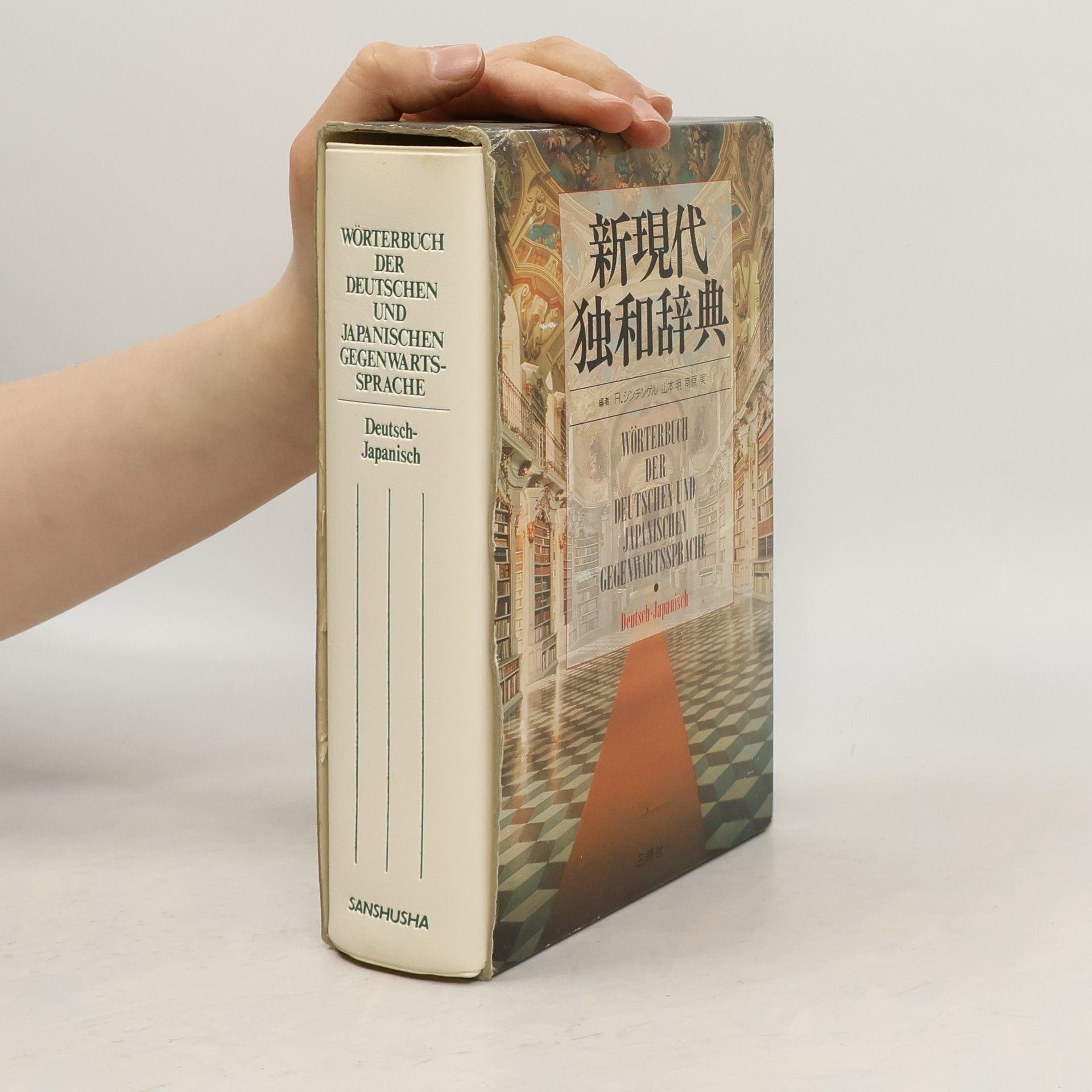 新現代独和辞典