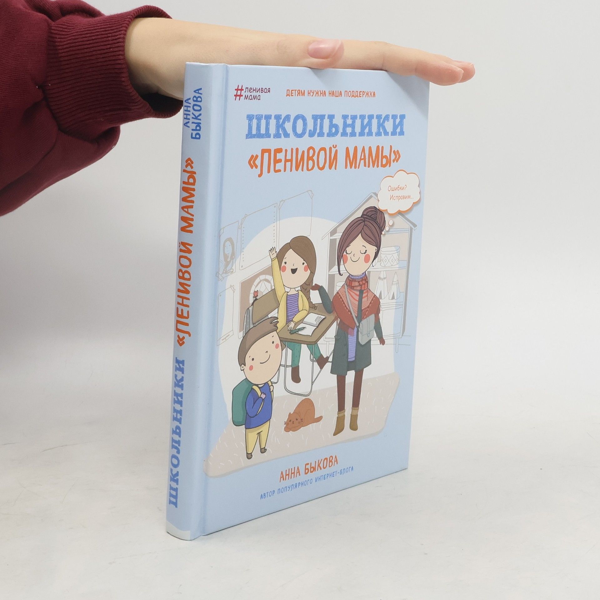 Anna Bykova Школьники «Ленивой мамы»