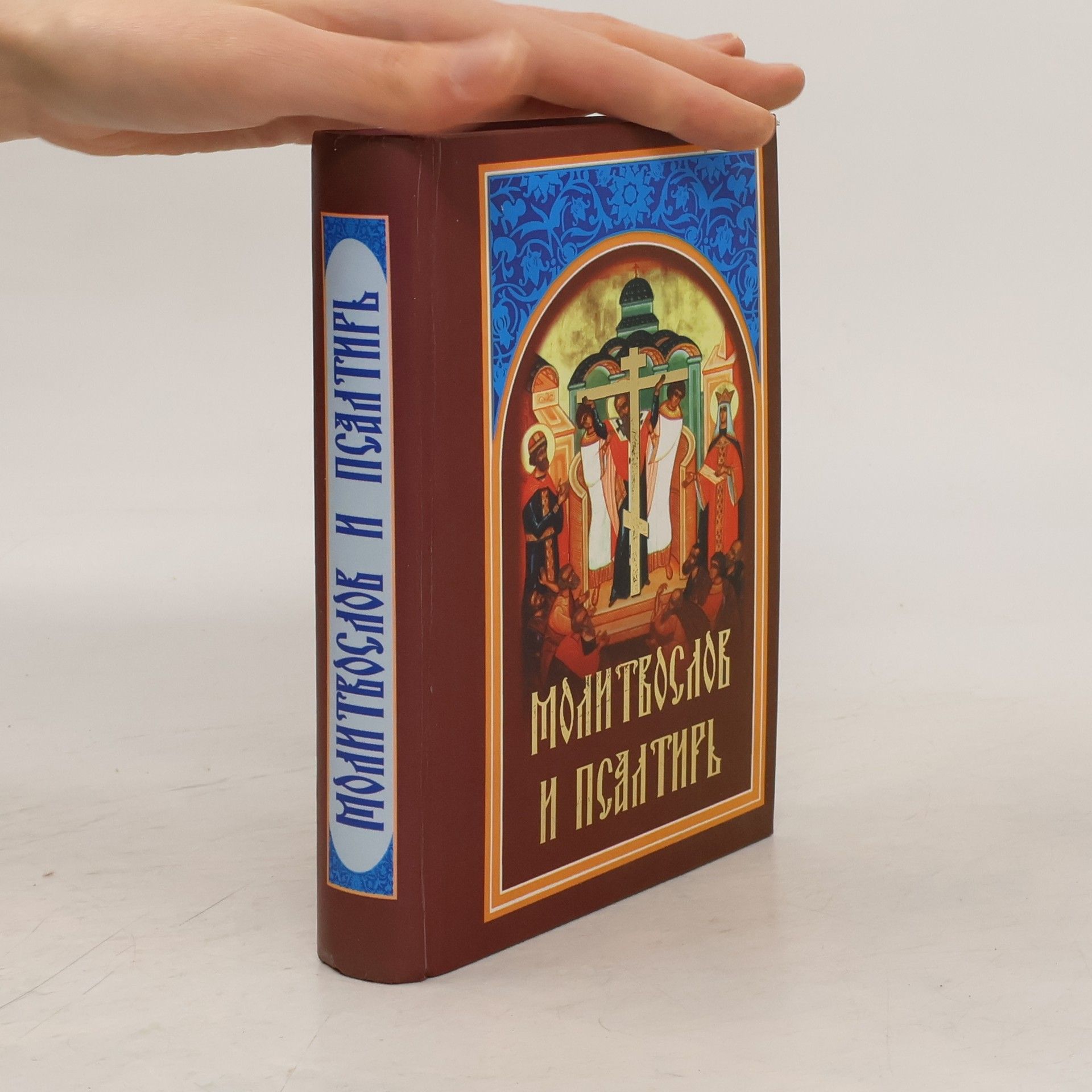 Collectif d'auteurs Молитвослов и Псалтирь