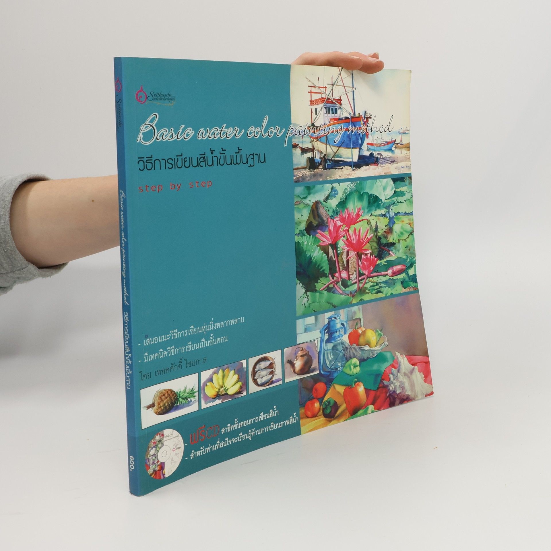 Collectif d'auteurs วิธีการเขียนสีน้ําขั้นพื้นฐาน