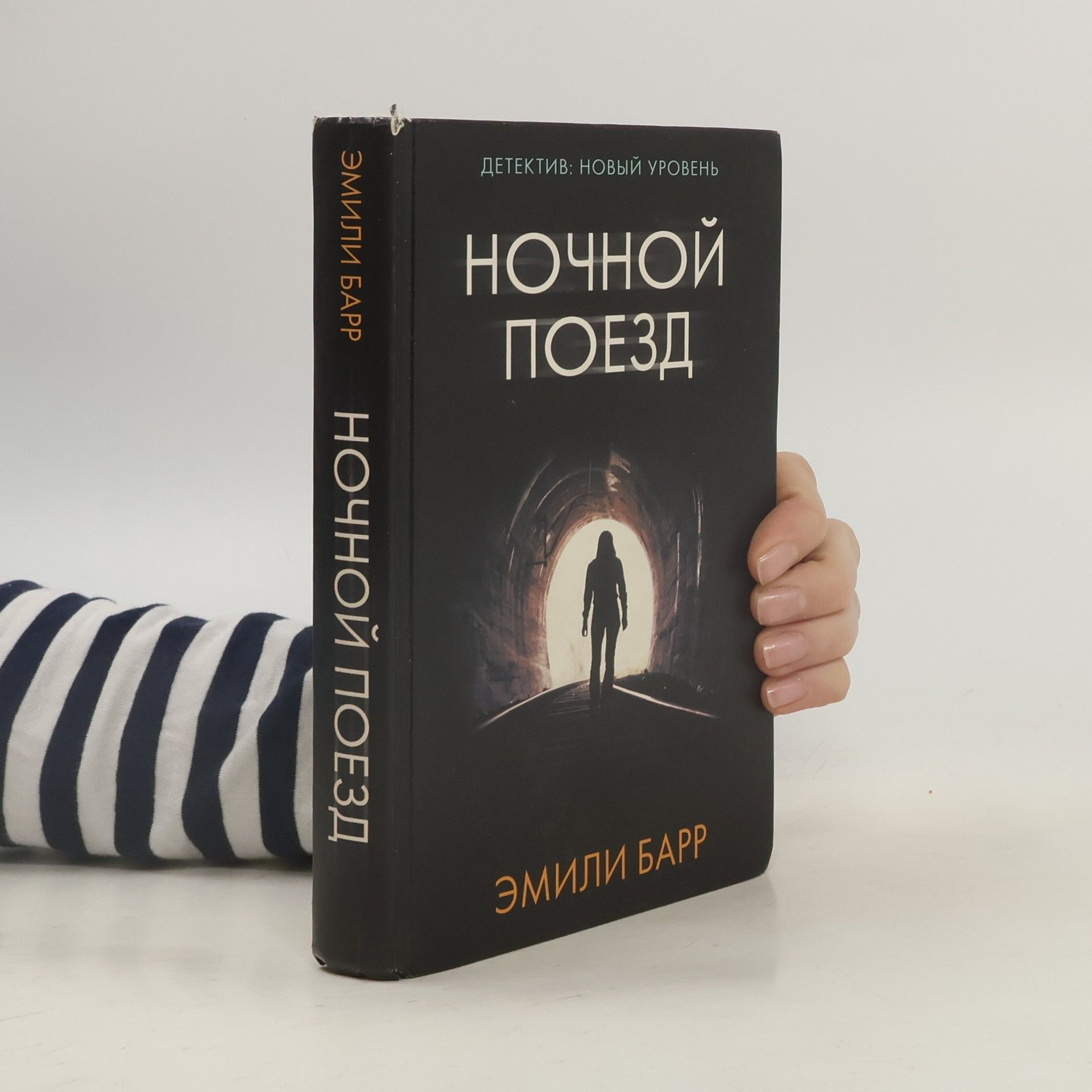 Emily Barr Ночной поезд