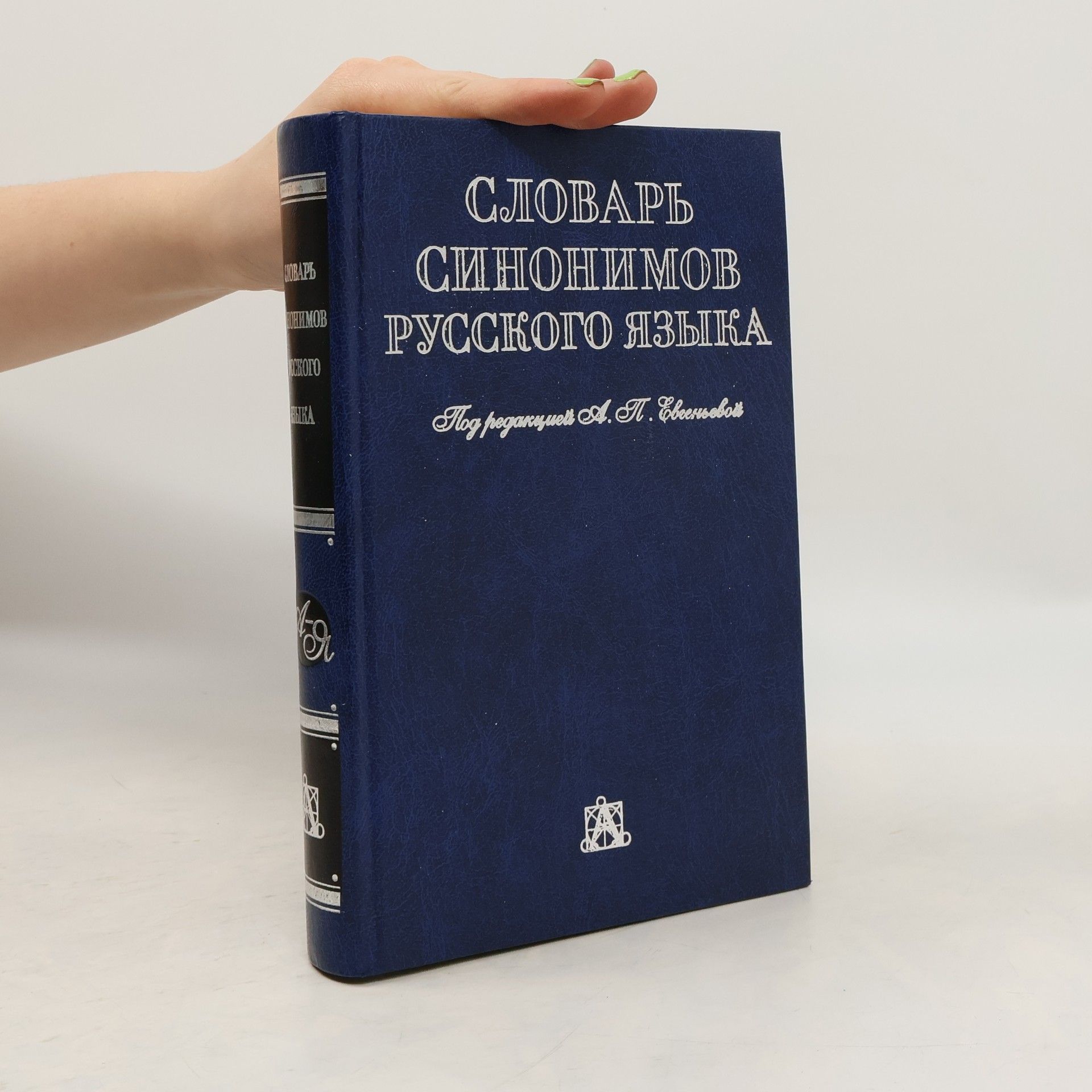 Анастасиâ Петровна Евгеньева Словарь синонимов русского языка