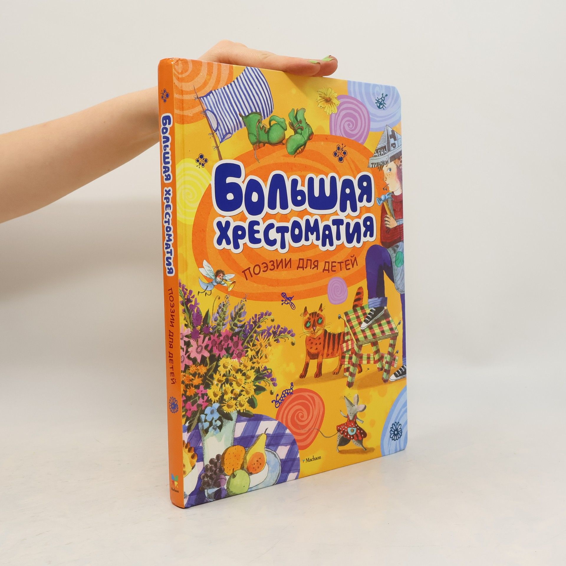 N. N. Rodionova Большая хрестоматия поэзии для детей