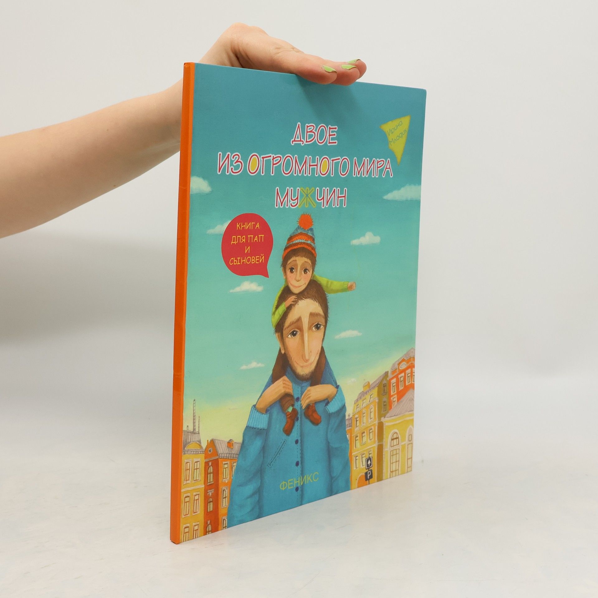 Irina Yurievna Mlodik Двое из огромного мира мужчин