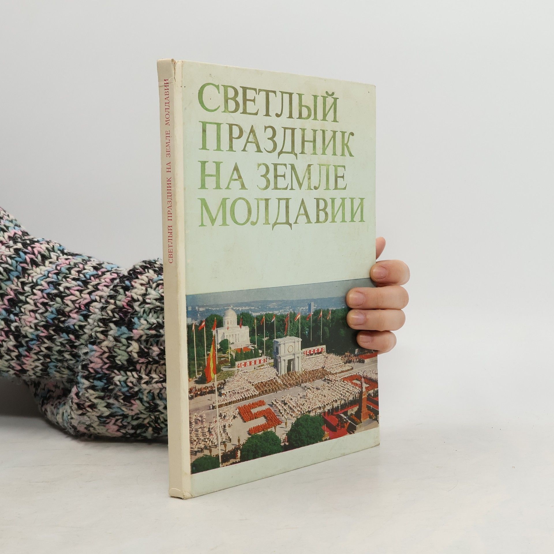 Autorenkollektiv Светлый Праздник На Земле Молдавии
