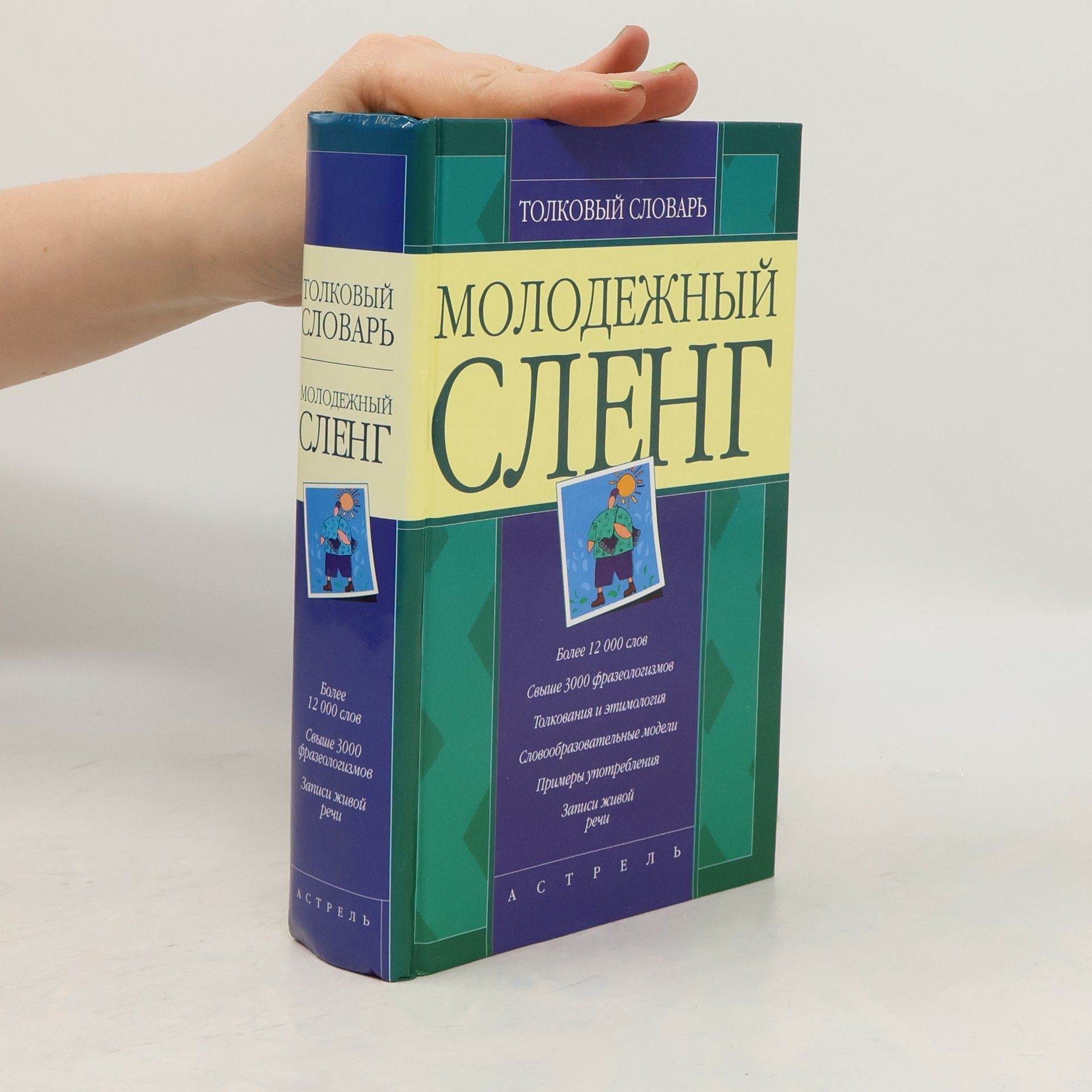 Татьяна Геннадьевна Никитина Молодежный сленг