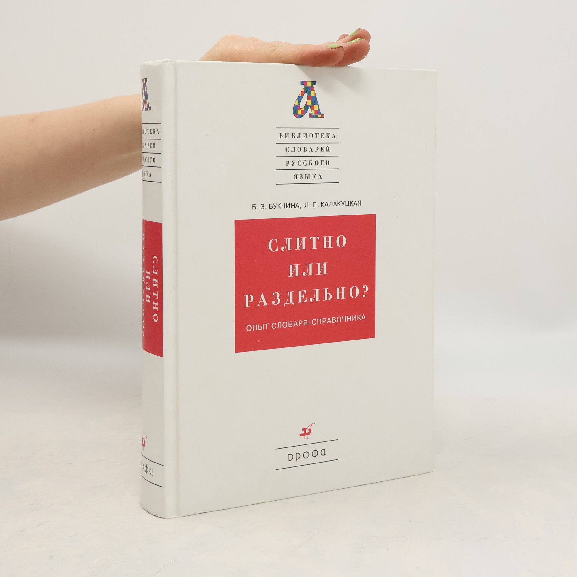 Бронислава Зиновьевна Букčина Слитно или раздельно?