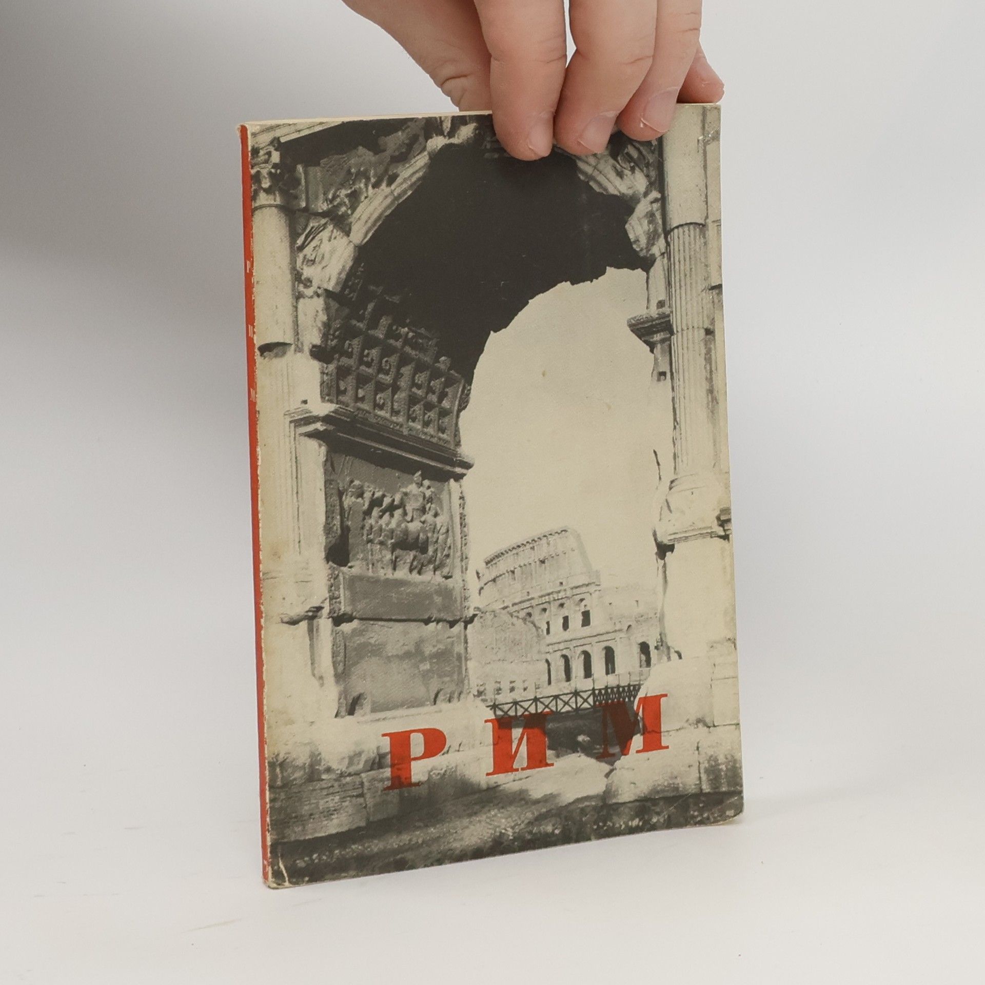 А. А. Коновец Рим. Краткий путеводитель