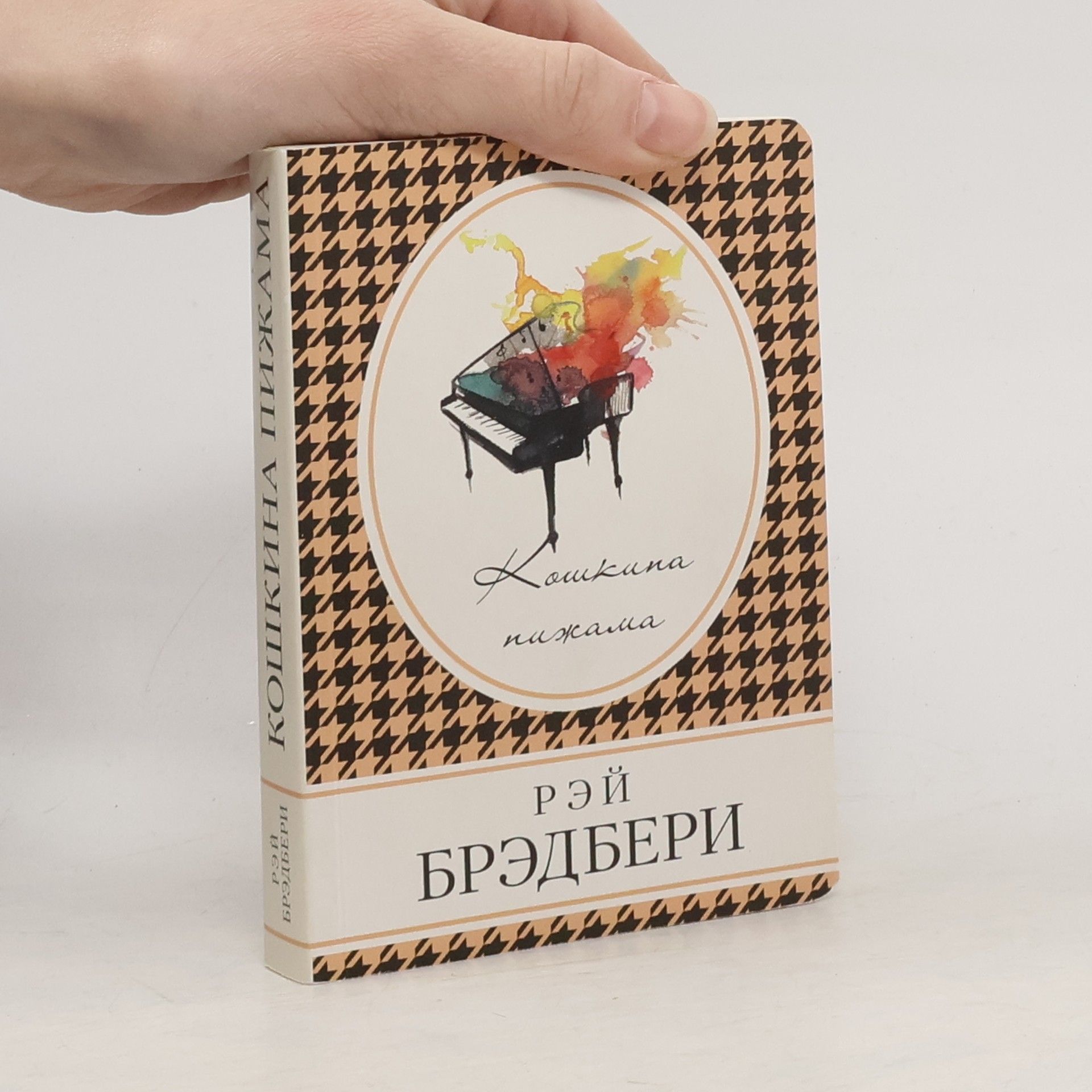 Ray Bradbury Кошкина пижама