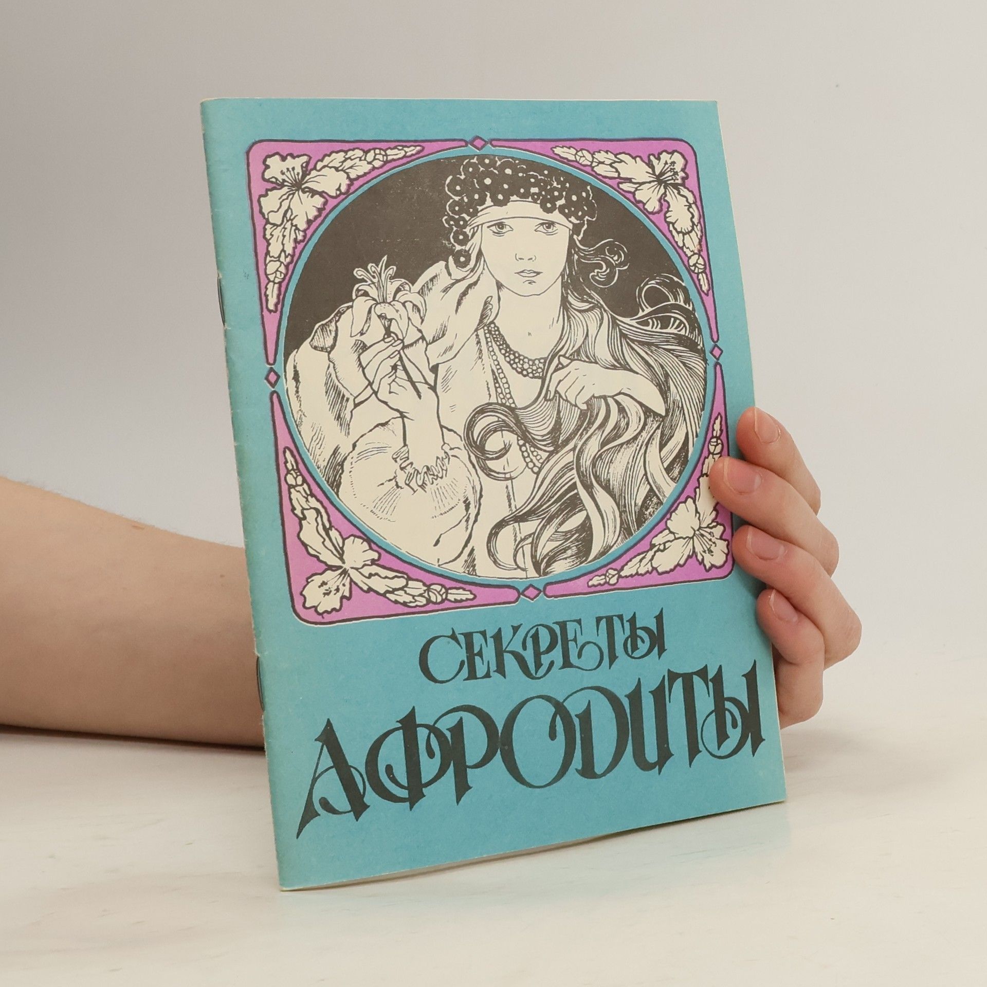 Майя Троянова Секреты Афродиты