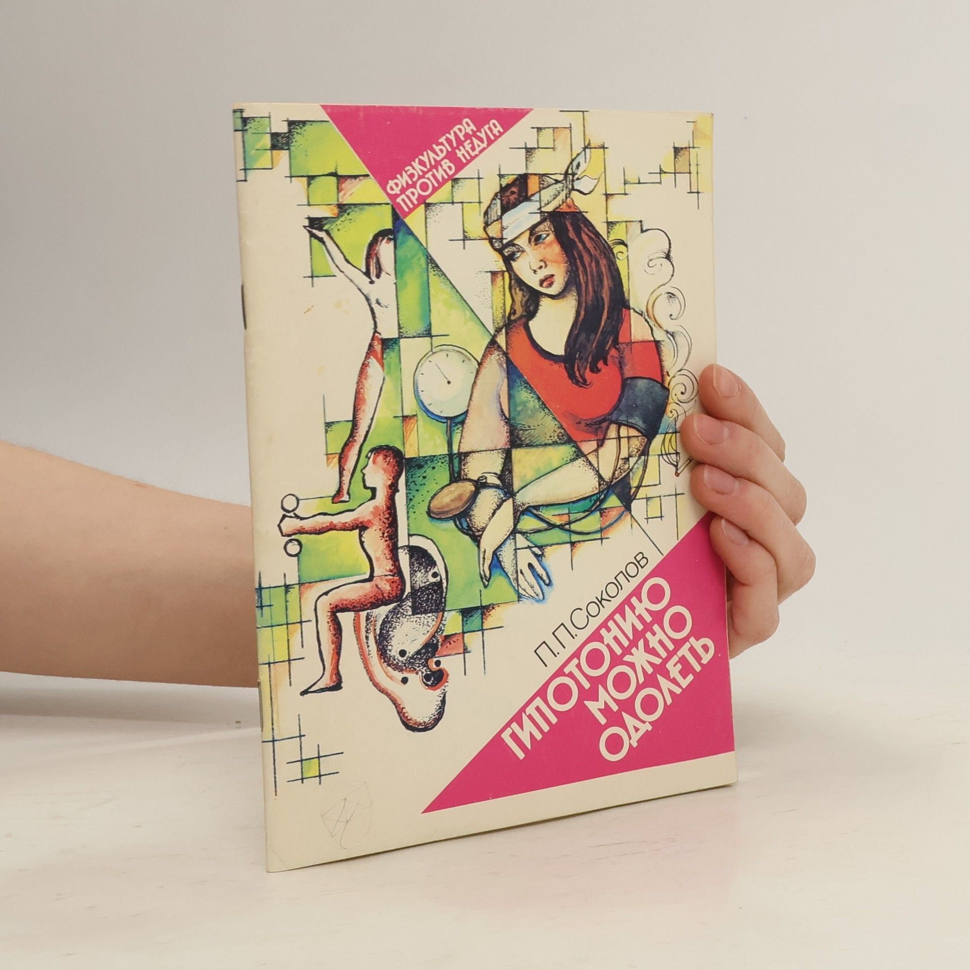 Павел Павлович Соколов Гипотонию можно одолеть