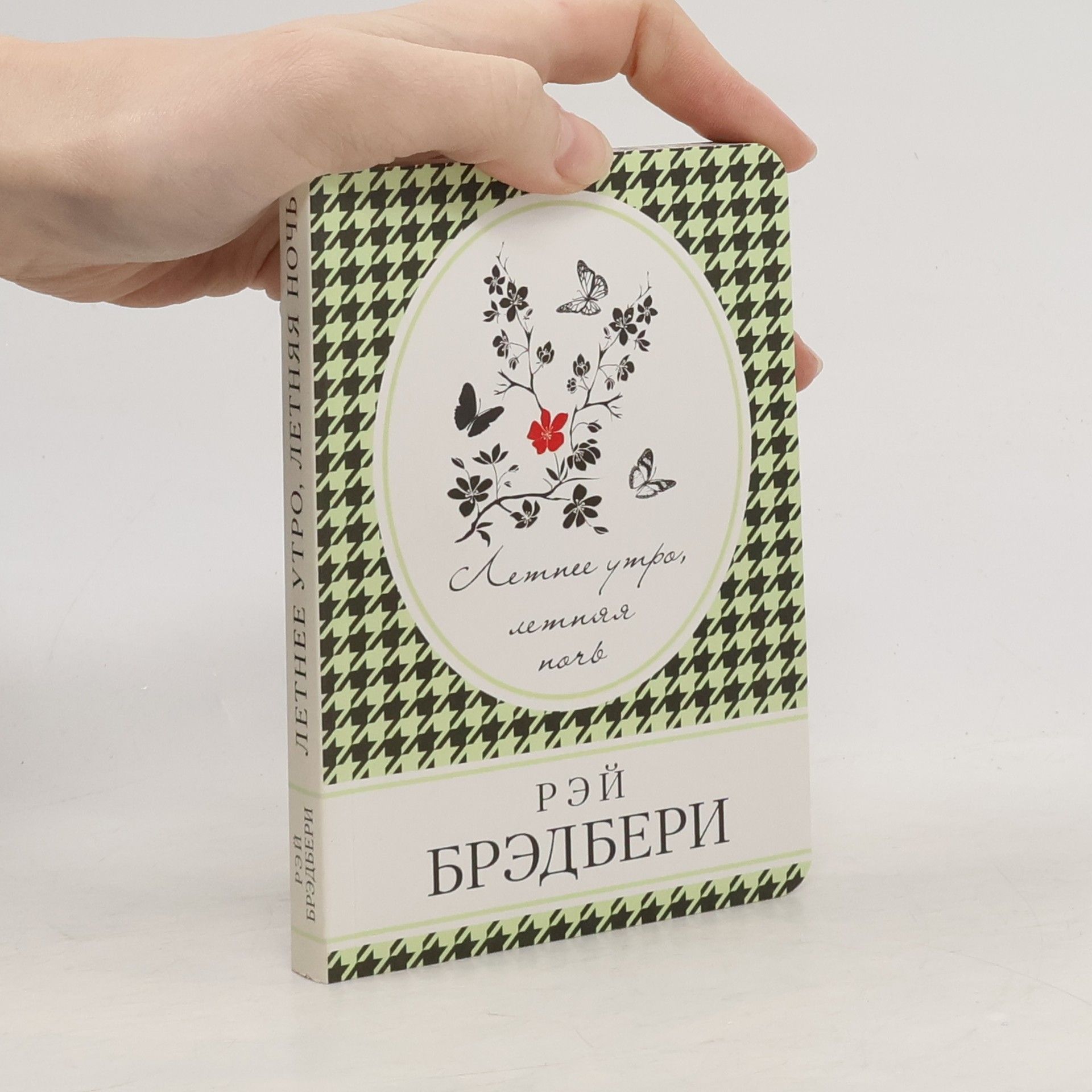 Ray Bradbury Летнее утро, летняя ночь