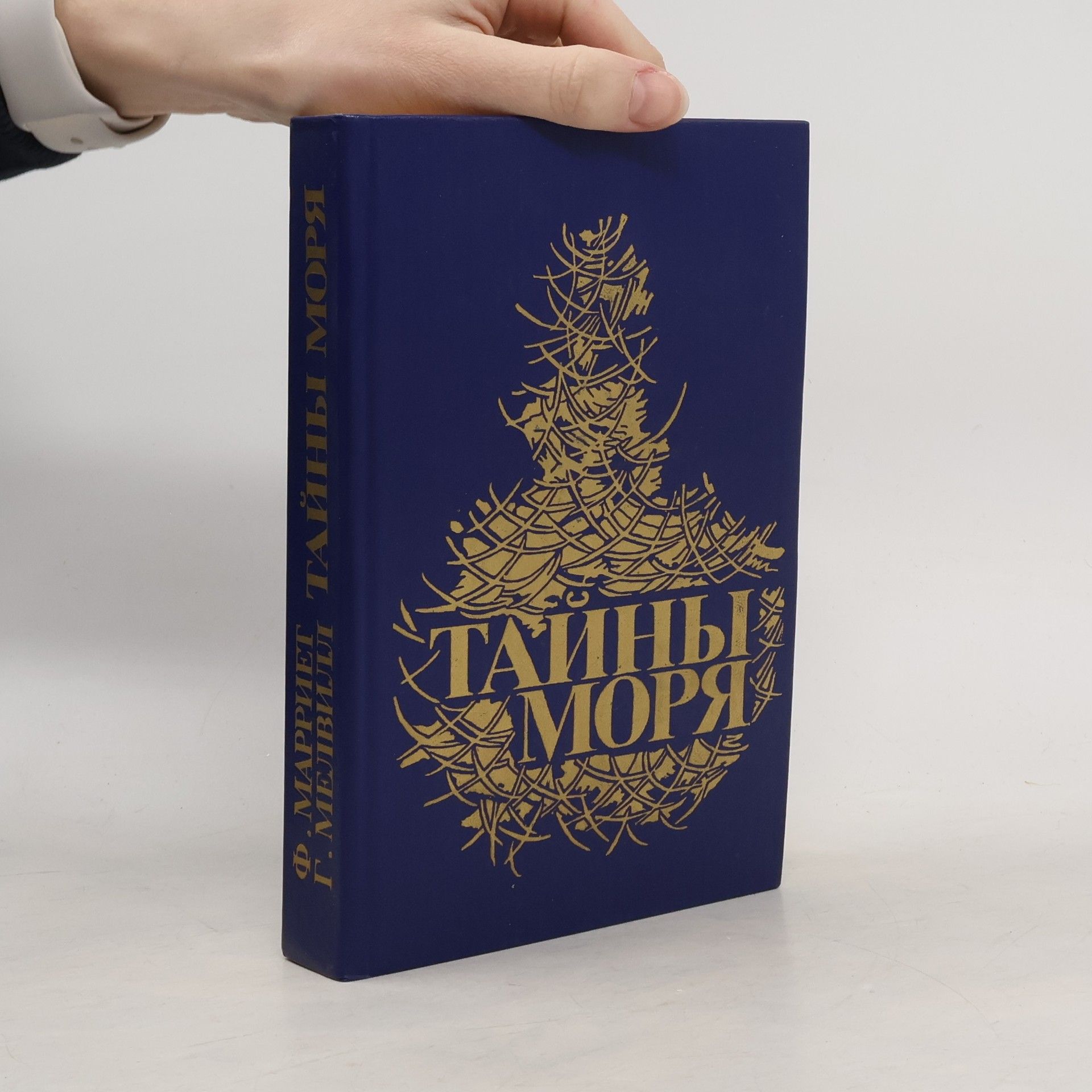 Frederick Marryat Тайны моря