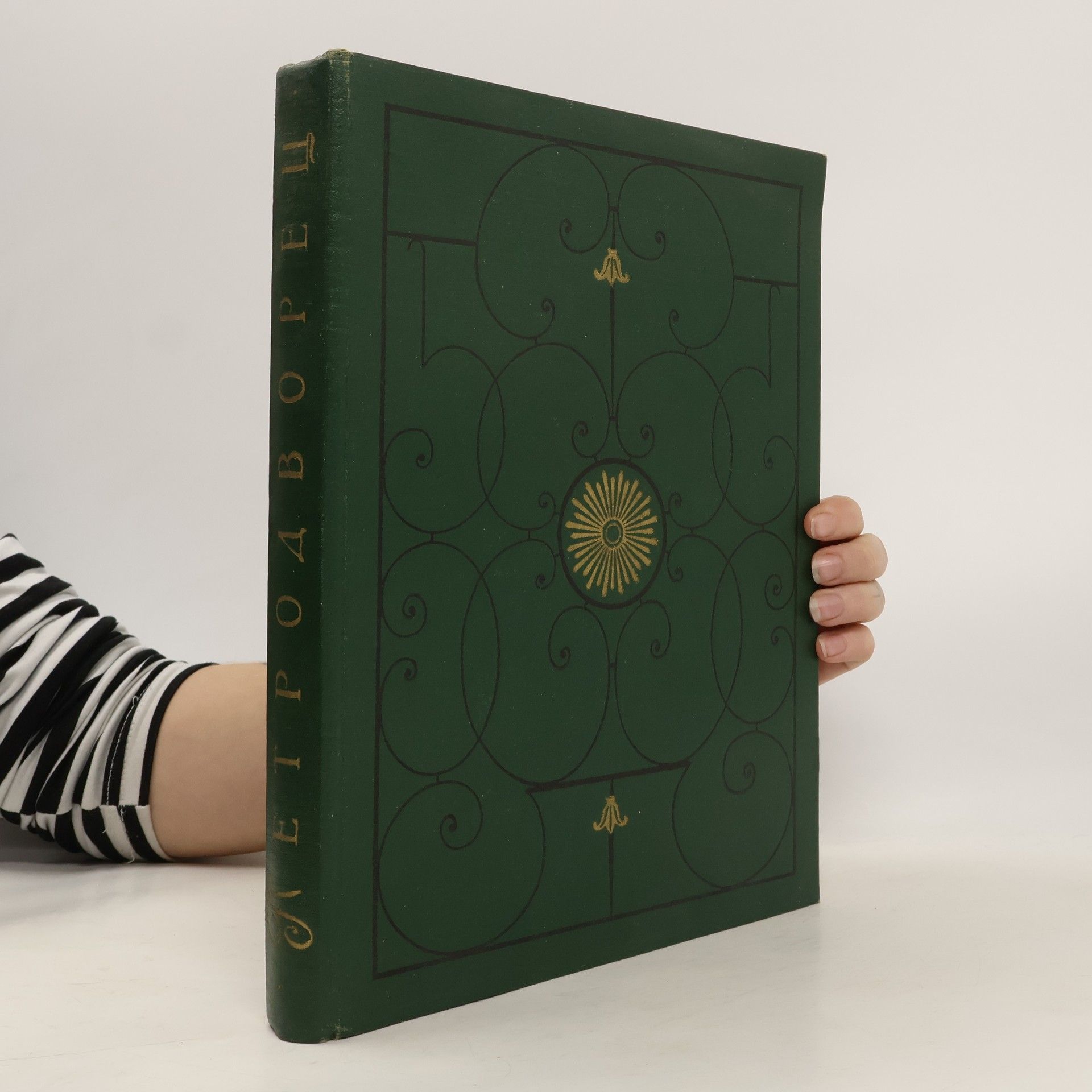 Collectif d'auteurs Петродворец