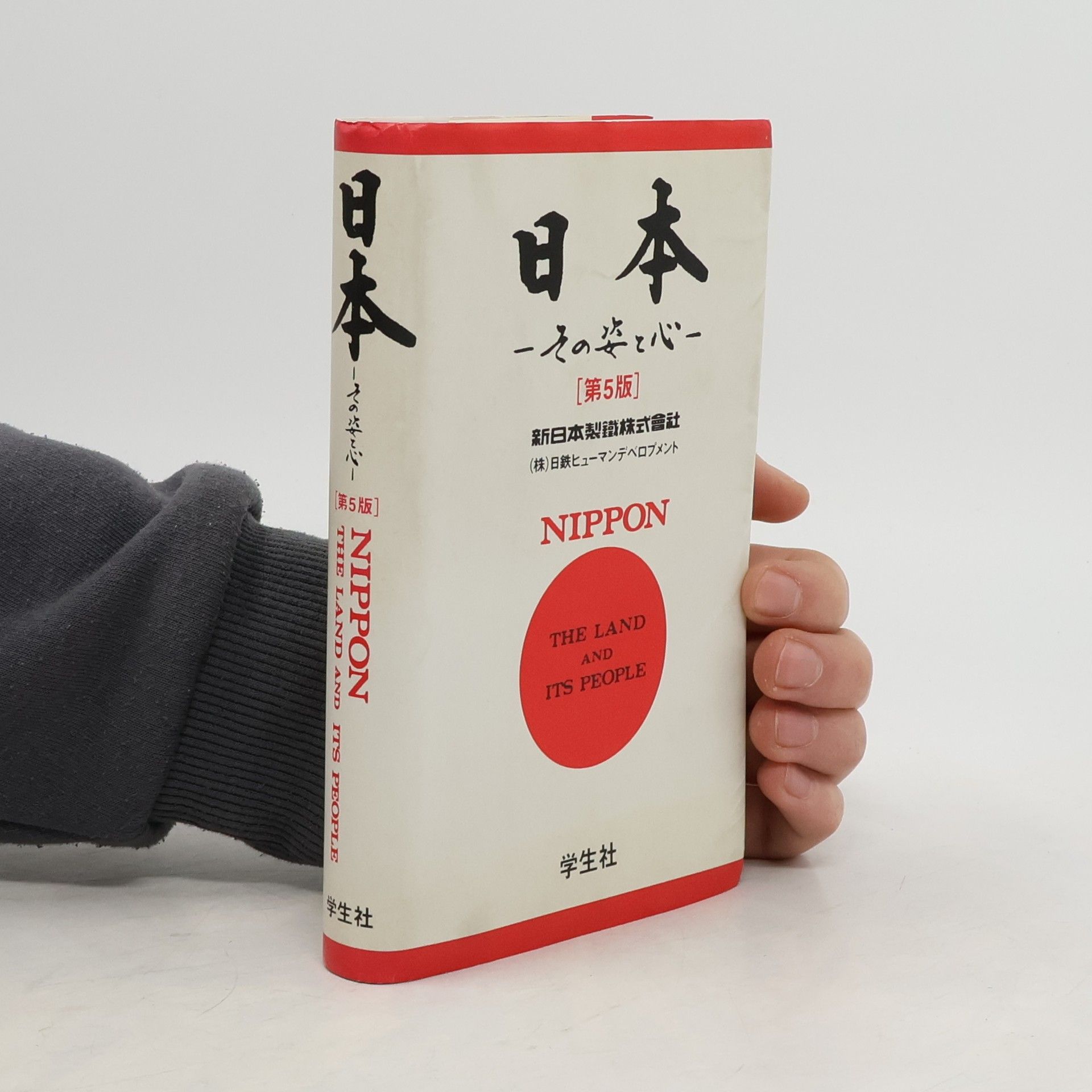 Shin Nihon Seitetsu Kabushiki Kaisha Nihon, sono sugata to kokoro