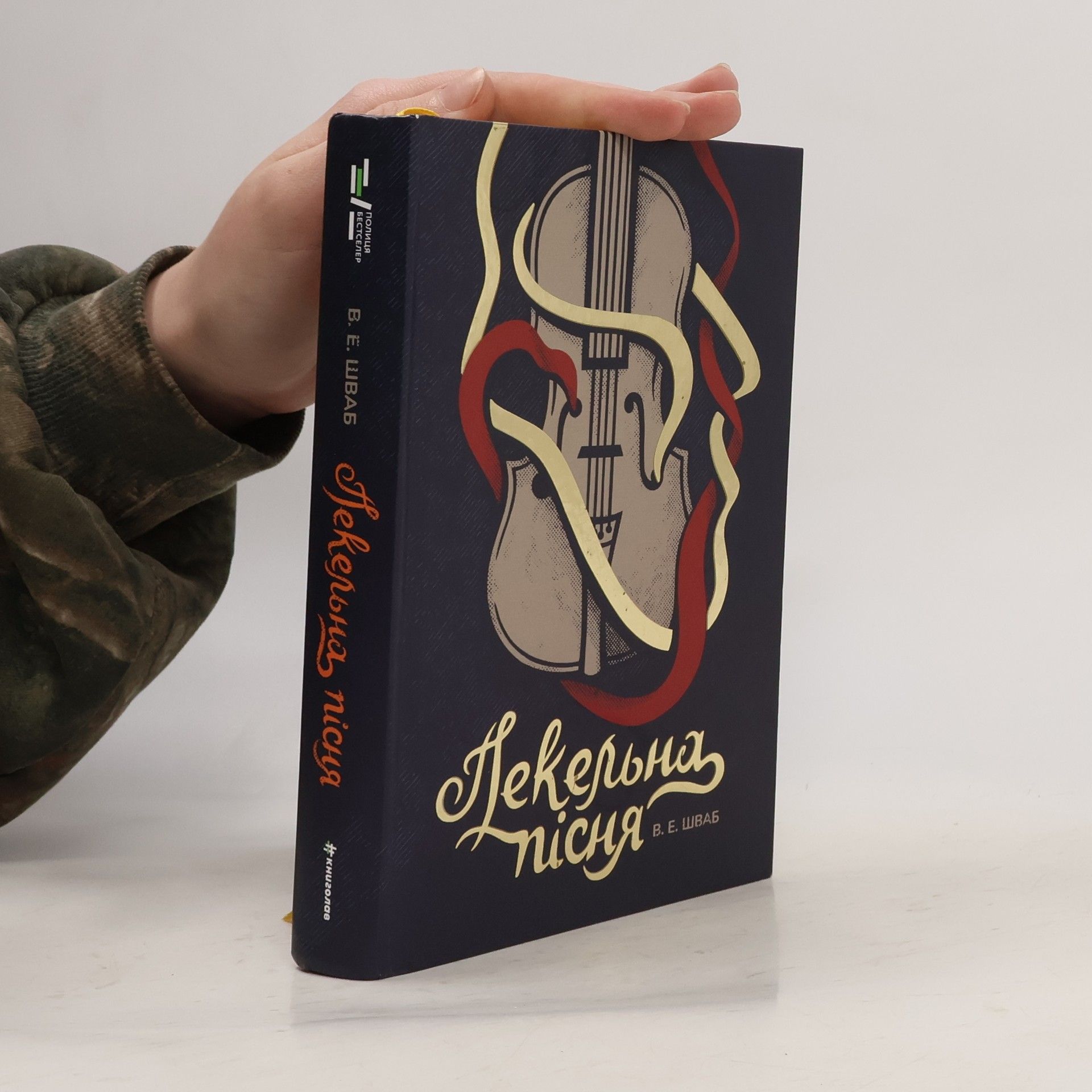 Victoria Schwab Пекельна пісня