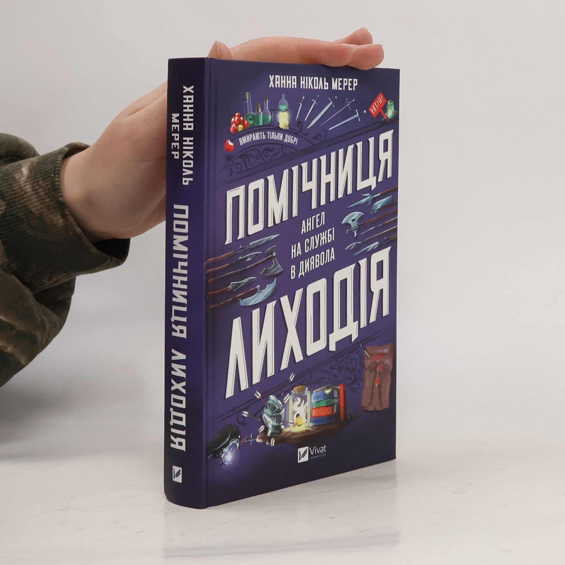 Помічниця лиходія