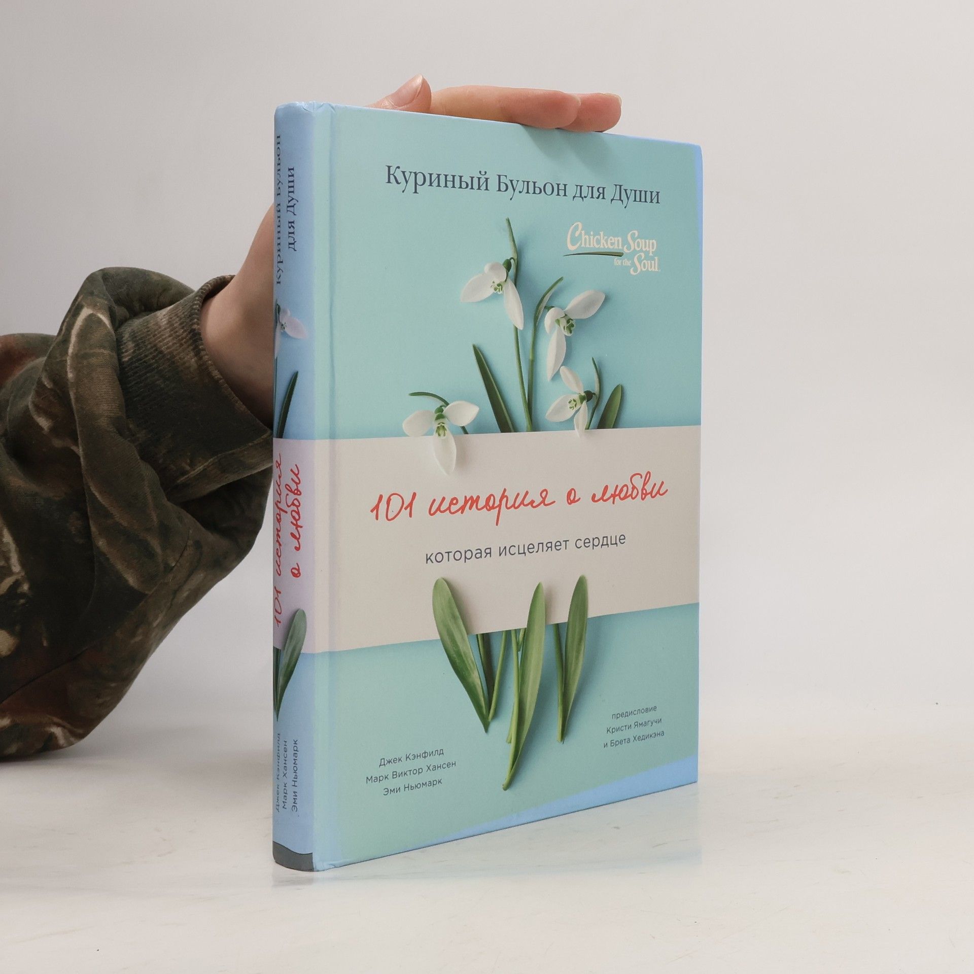 Куриный бульон для души: 101 история о любви
